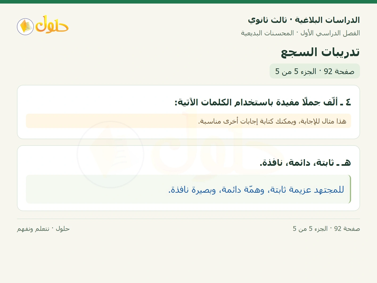 حل الدراسات البلاغية ثالث ثانوي صفحة 92 — تدريبات السجع — الجزء 5 من 5