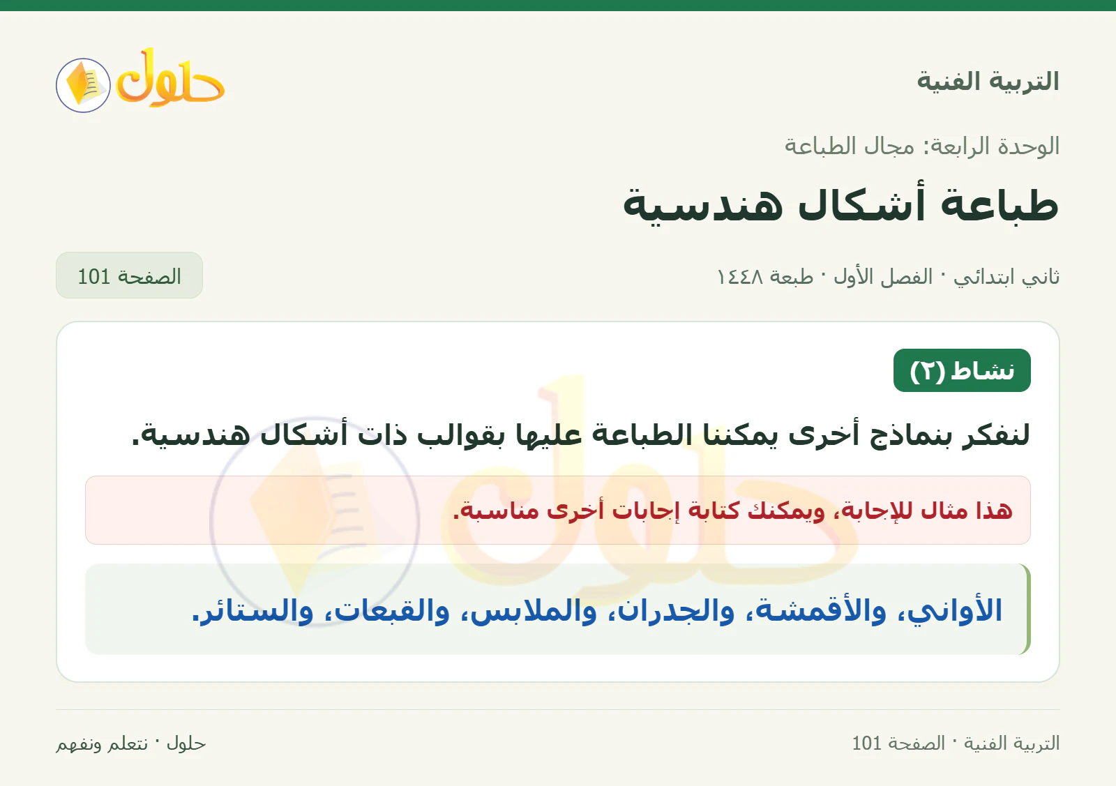 حل التربية الفنية للصف الثاني الابتدائي صفحة 101
