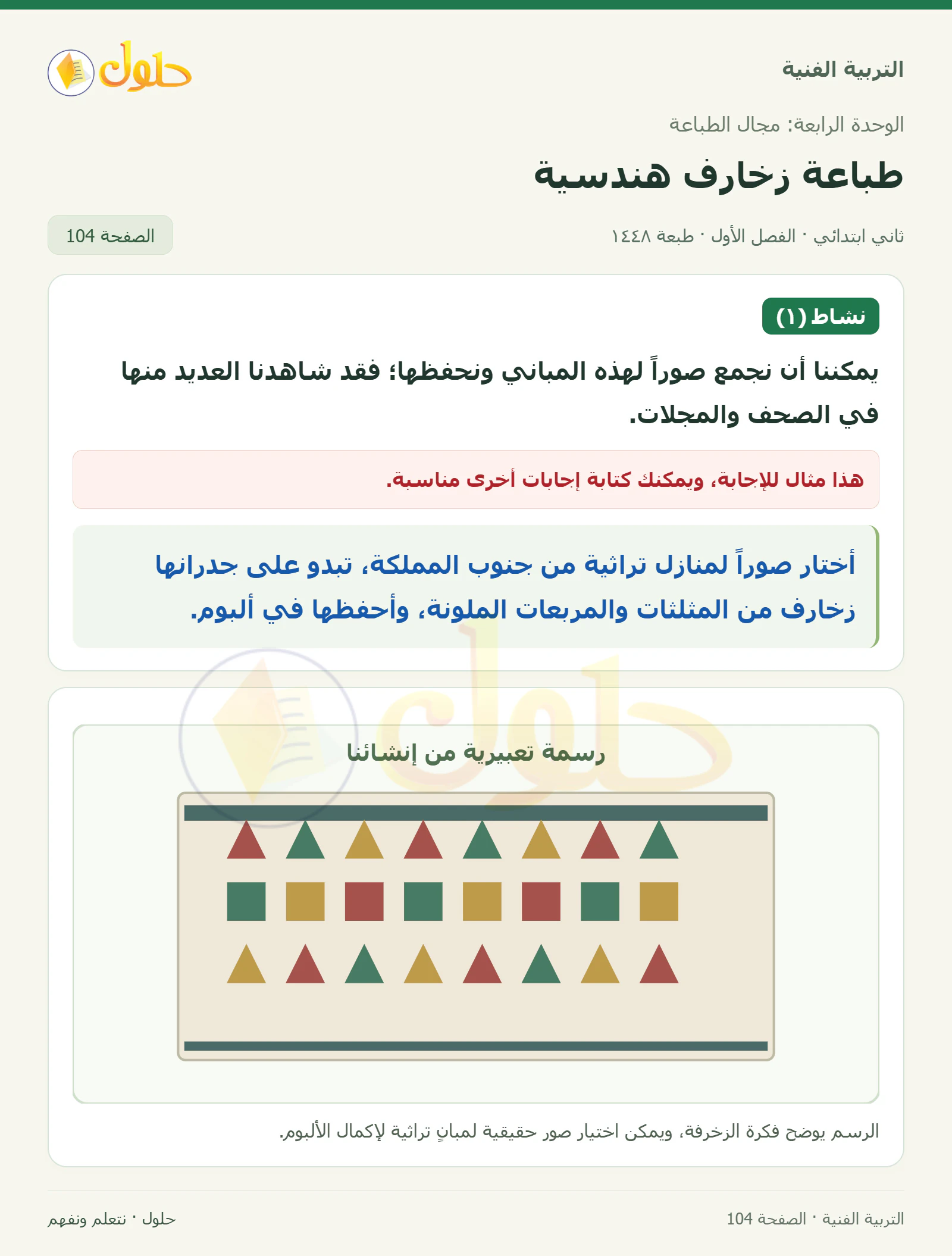 حل التربية الفنية للصف الثاني الابتدائي صفحة 104