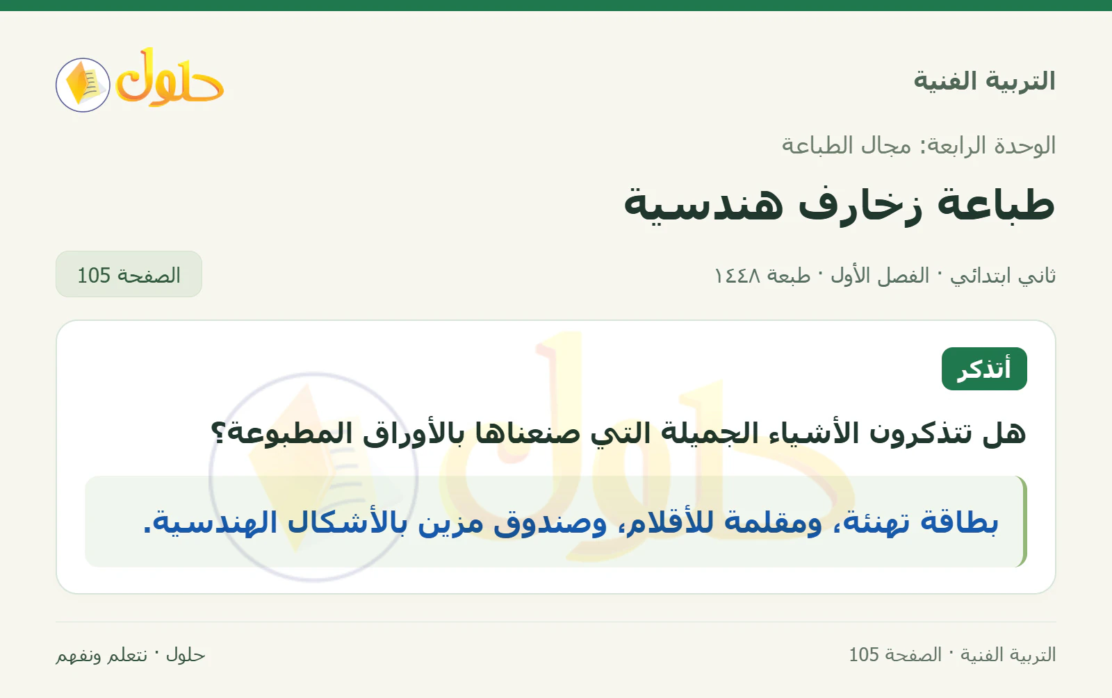 حل التربية الفنية للصف الثاني الابتدائي صفحة 105