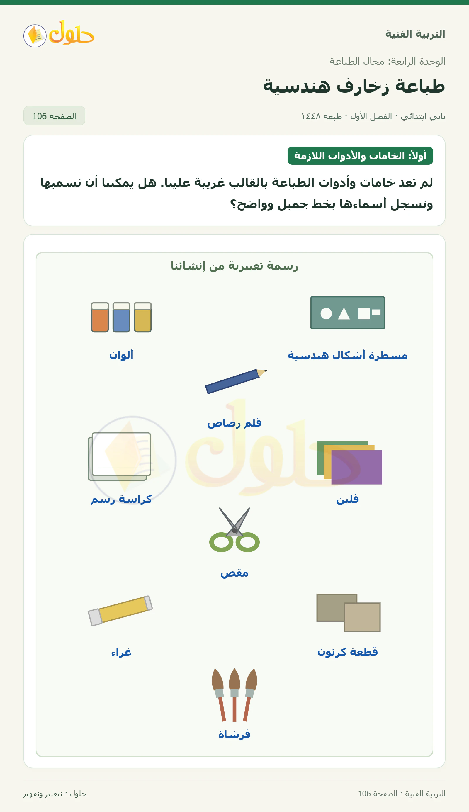 حل التربية الفنية للصف الثاني الابتدائي صفحة 106