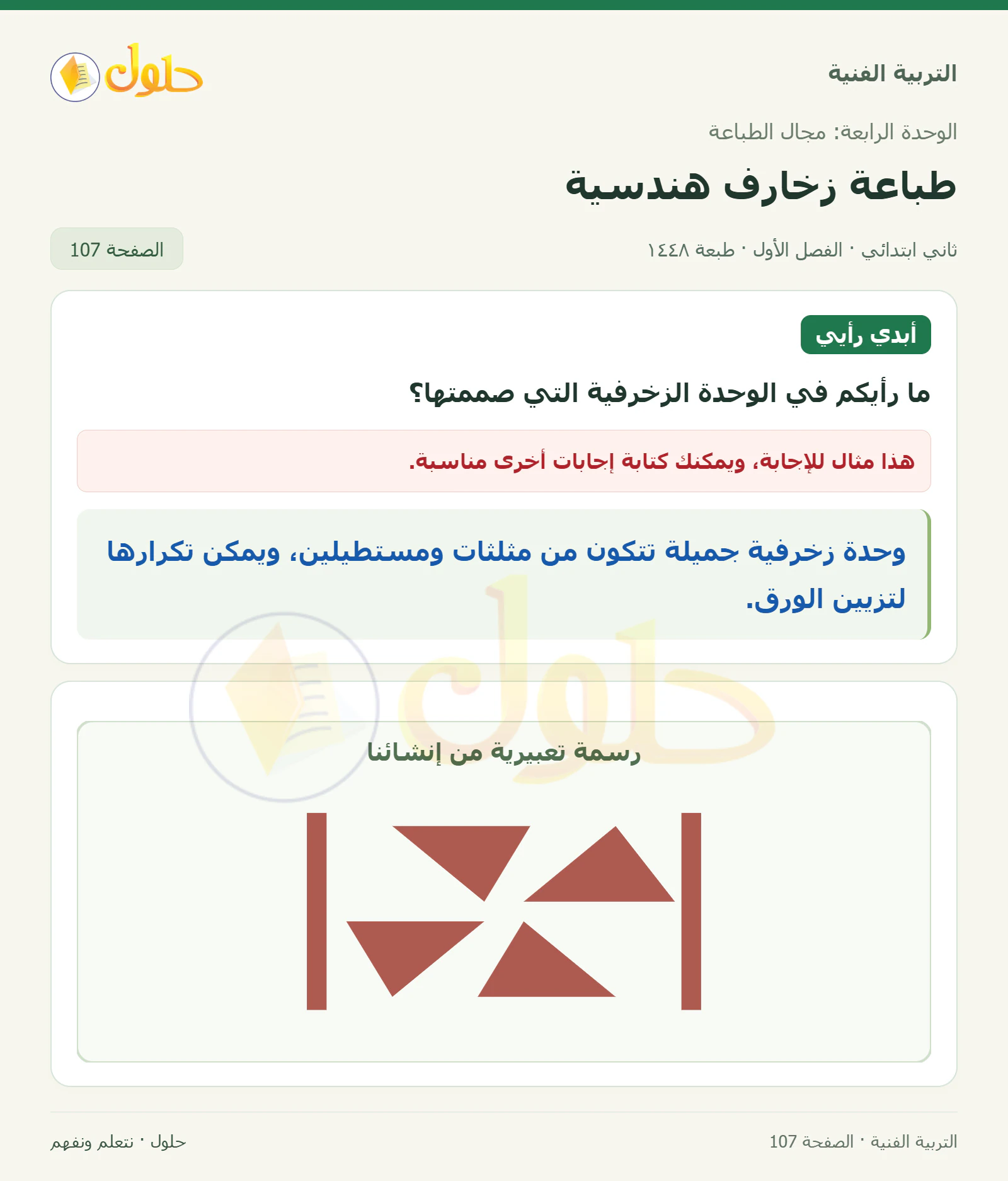 حل التربية الفنية للصف الثاني الابتدائي صفحة 107