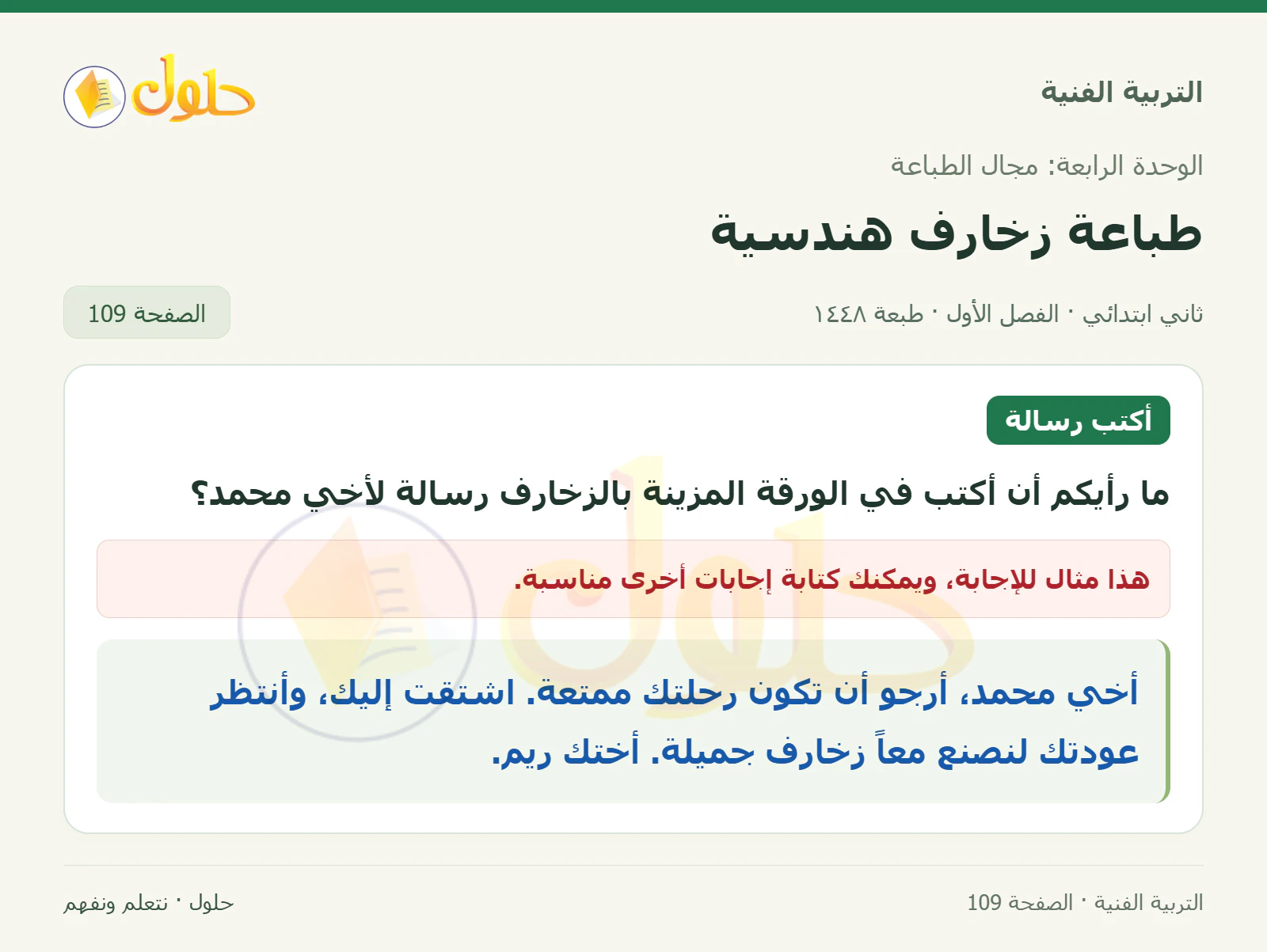 حل التربية الفنية للصف الثاني الابتدائي صفحة 109