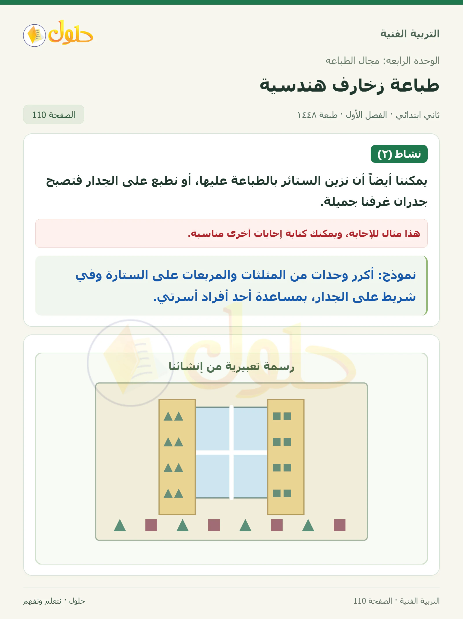 حل التربية الفنية للصف الثاني الابتدائي صفحة 110