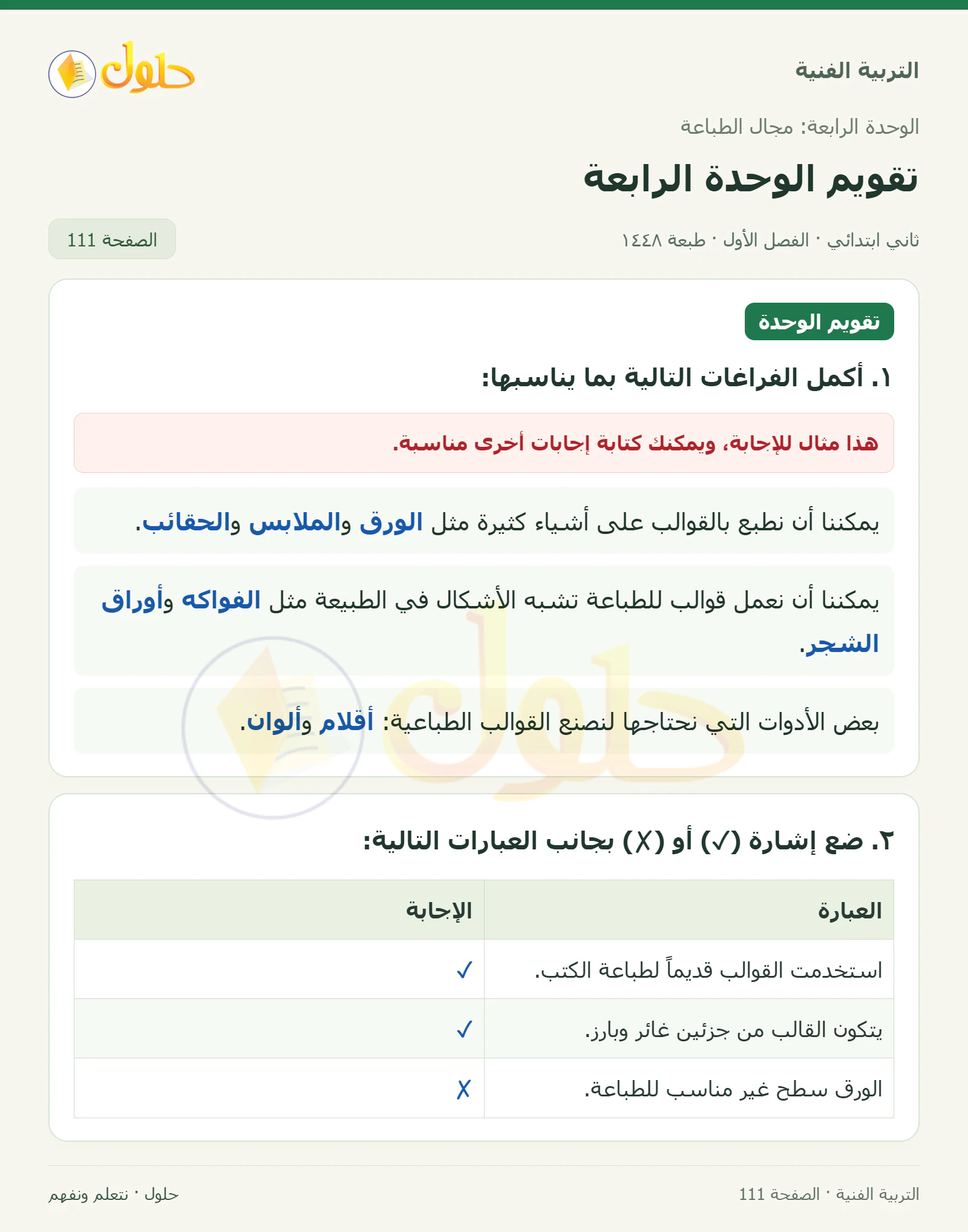 حل التربية الفنية للصف الثاني الابتدائي صفحة 111