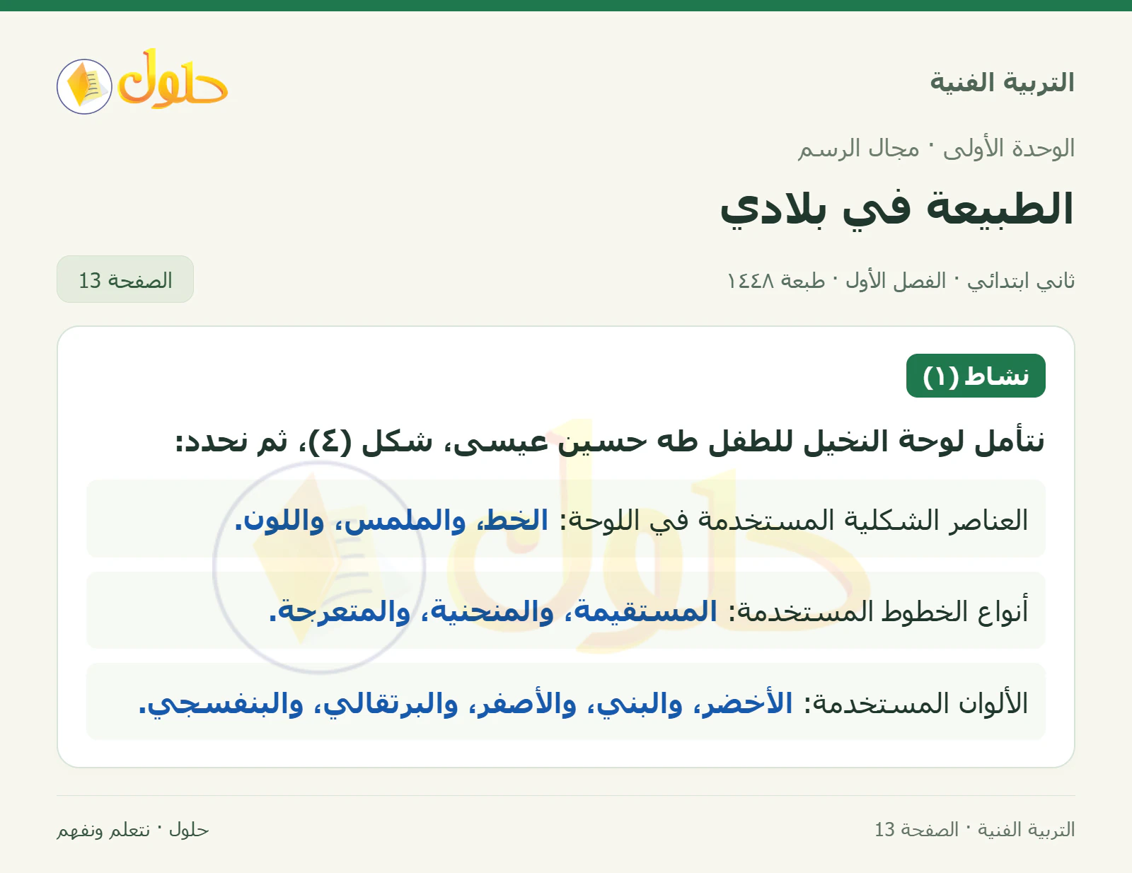 حل التربية الفنية للصف الثاني الابتدائي صفحة 13
