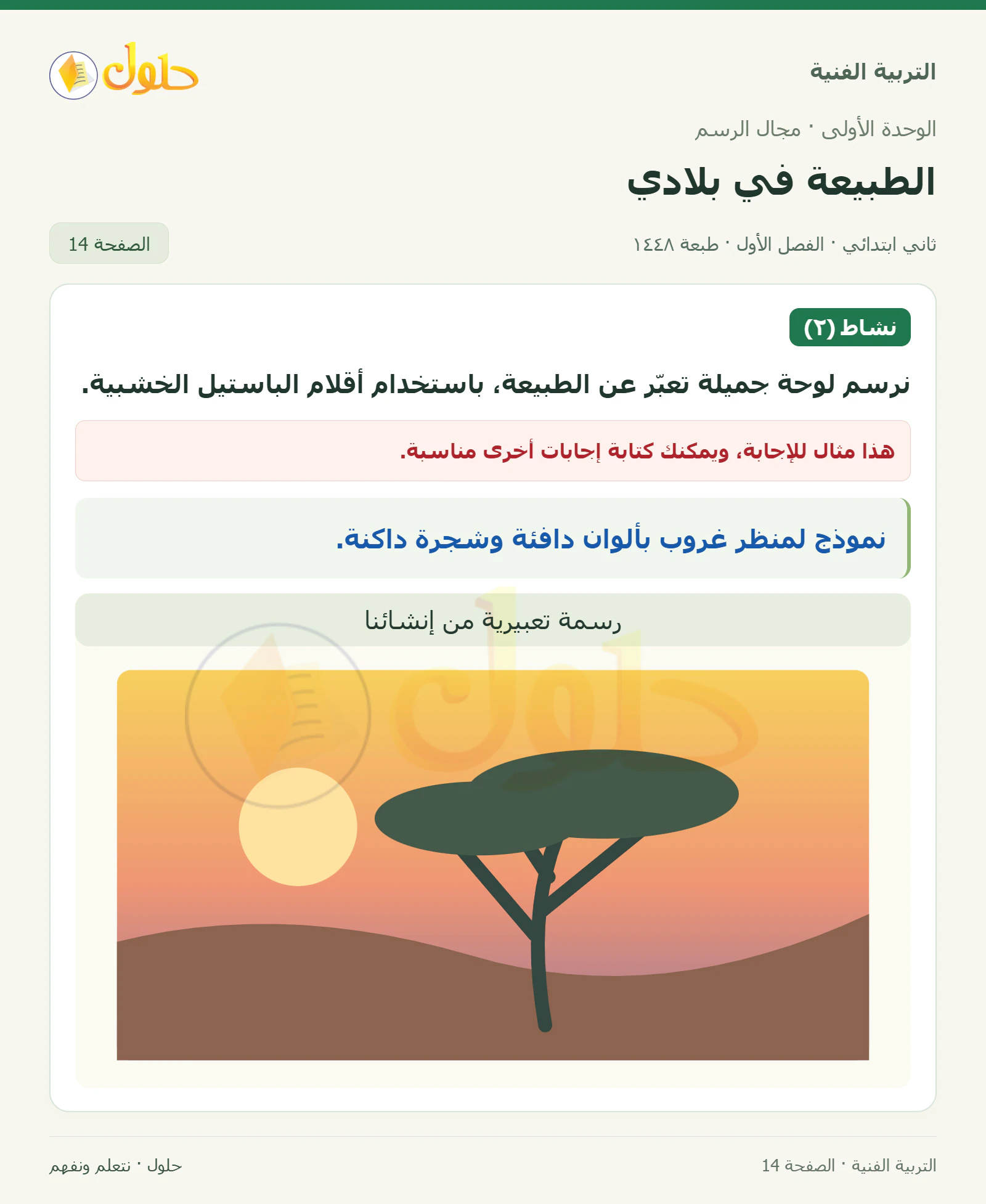 حل التربية الفنية للصف الثاني الابتدائي صفحة 14