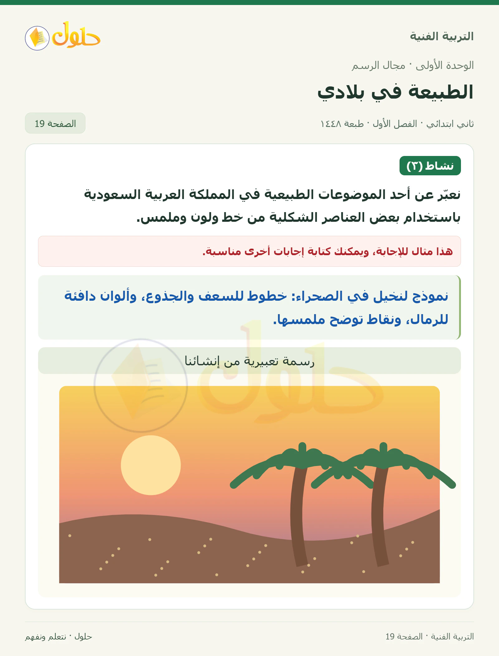 حل التربية الفنية للصف الثاني الابتدائي صفحة 19