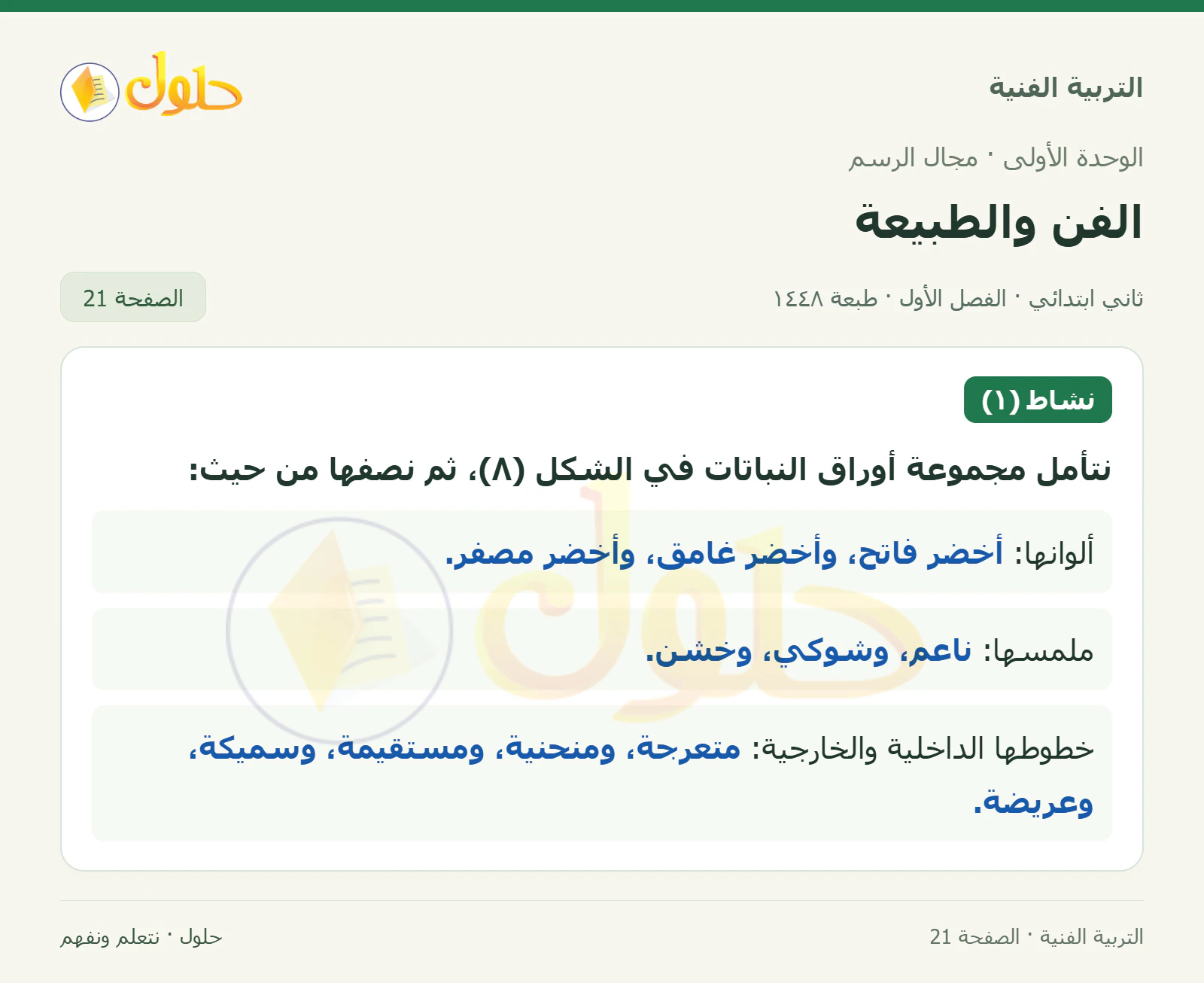 حل التربية الفنية للصف الثاني الابتدائي صفحة 21