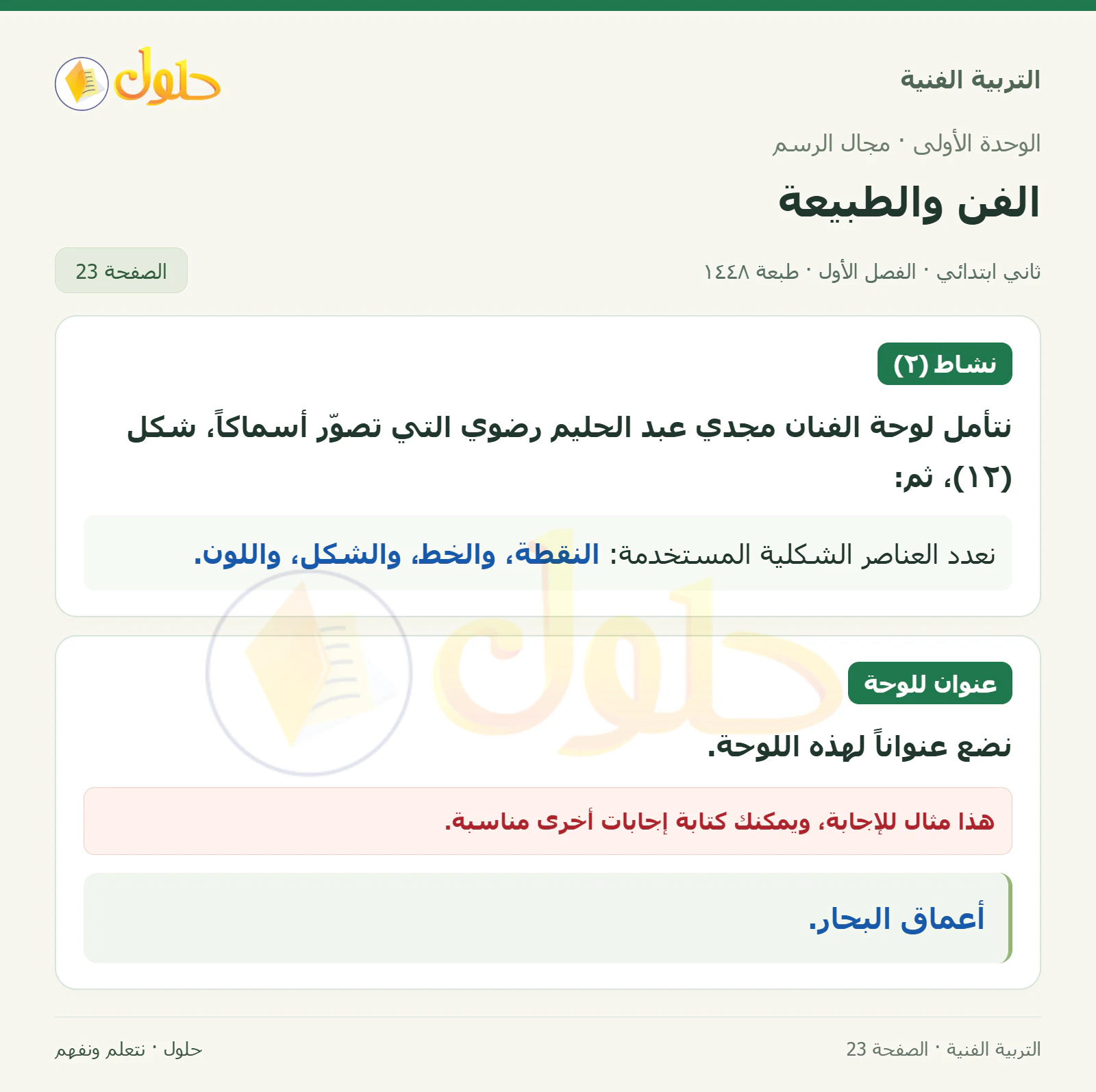 حل التربية الفنية للصف الثاني الابتدائي صفحة 23