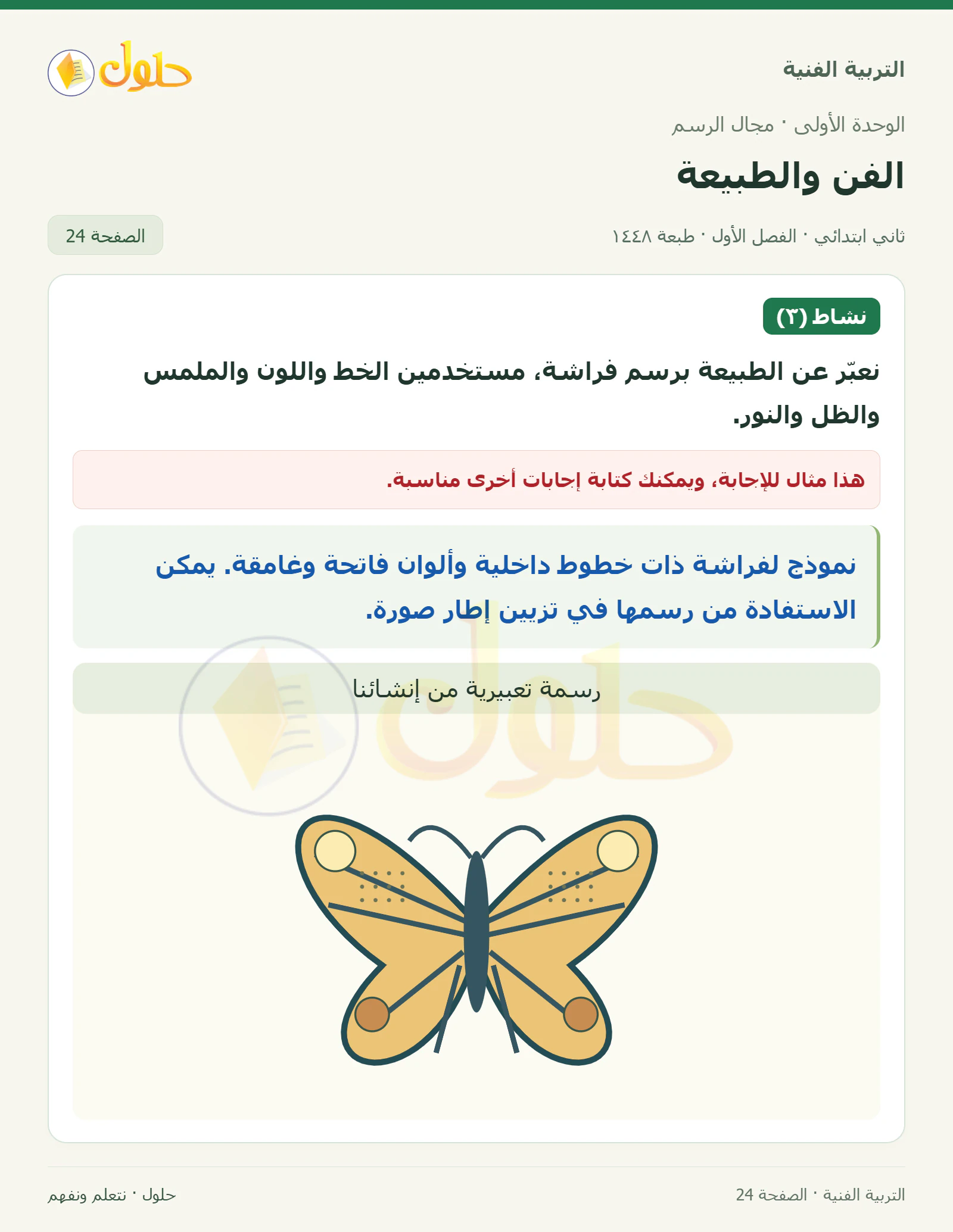 حل التربية الفنية للصف الثاني الابتدائي صفحة 24