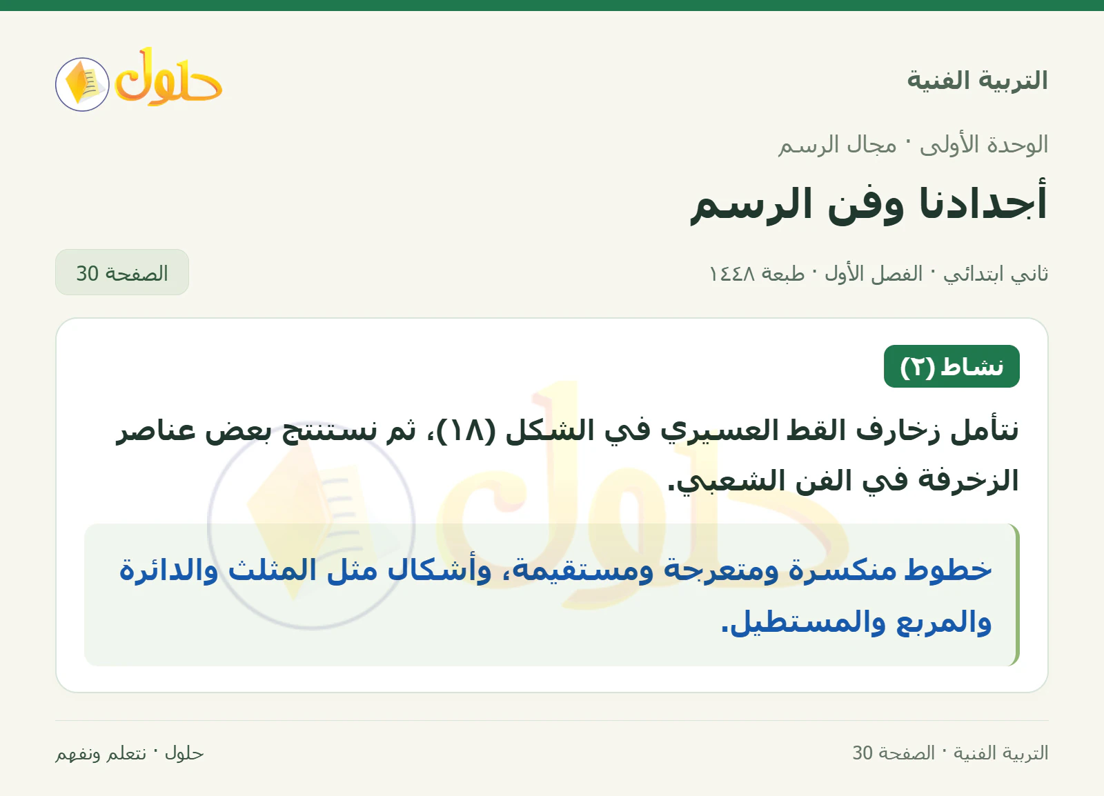 حل التربية الفنية للصف الثاني الابتدائي صفحة 30