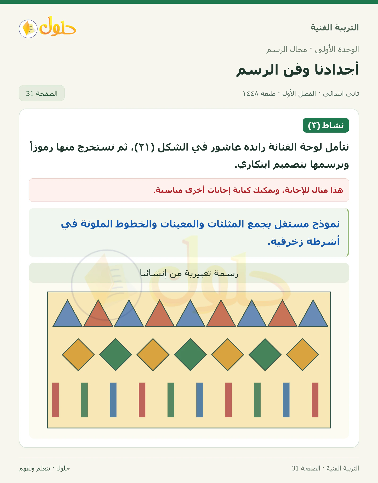 حل التربية الفنية للصف الثاني الابتدائي صفحة 31