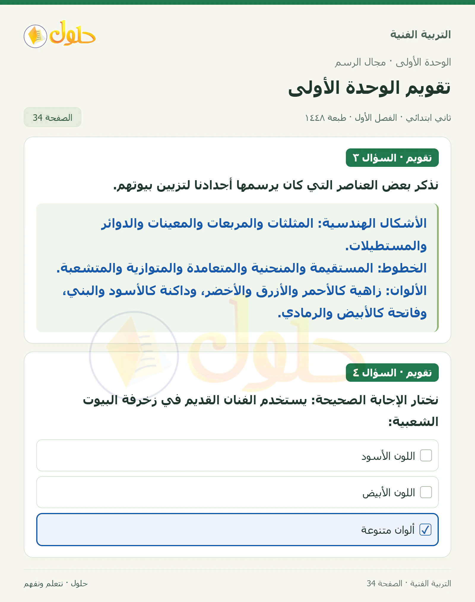حل التربية الفنية للصف الثاني الابتدائي صفحة 34