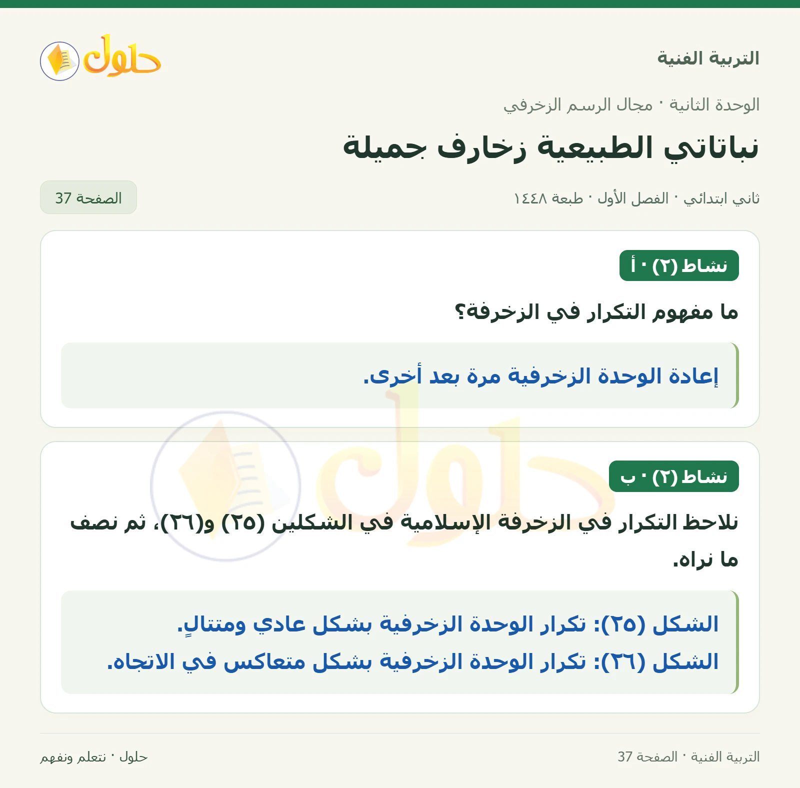 حل التربية الفنية للصف الثاني الابتدائي صفحة 37