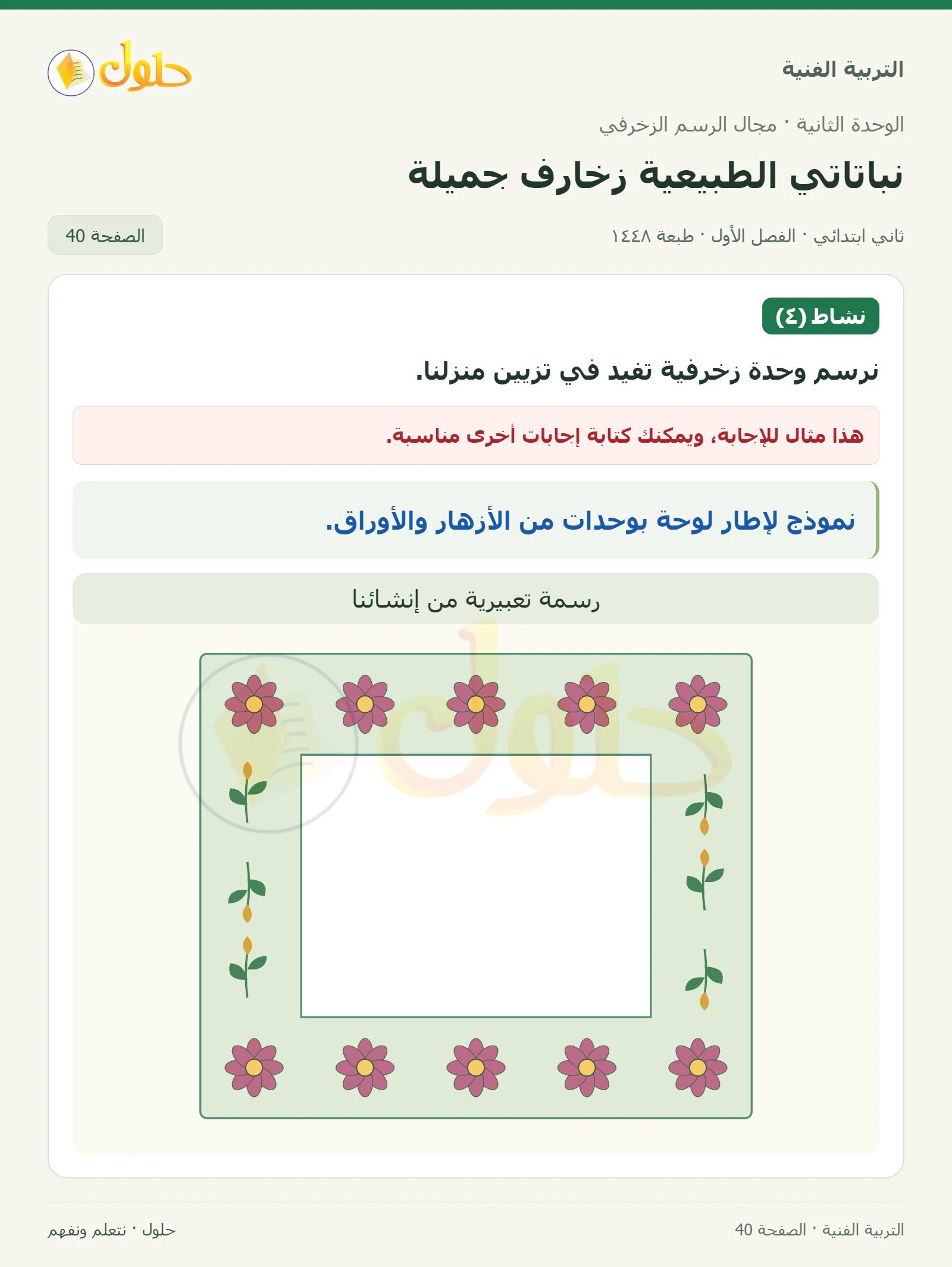 حل التربية الفنية للصف الثاني الابتدائي صفحة 40