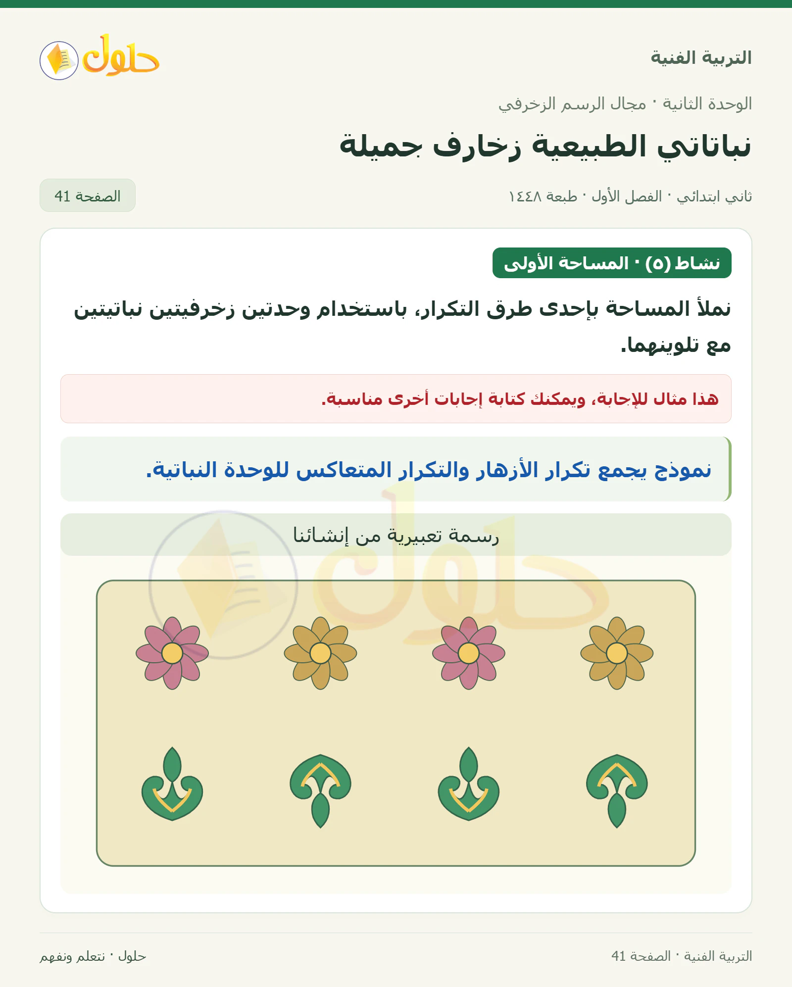 حل التربية الفنية للصف الثاني الابتدائي صفحة 41