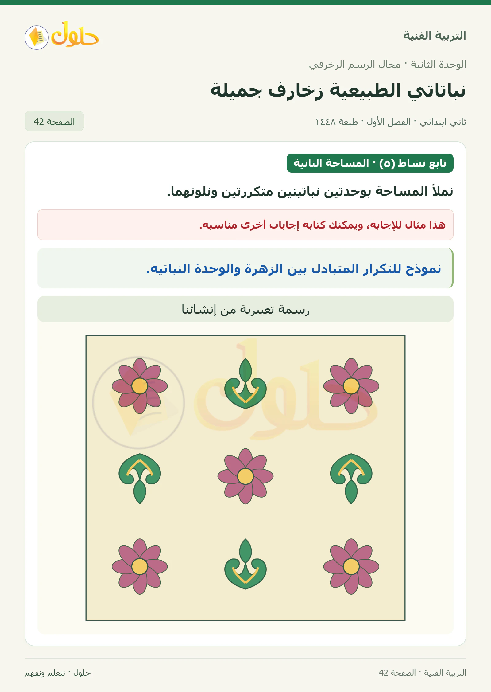 حل التربية الفنية للصف الثاني الابتدائي صفحة 42