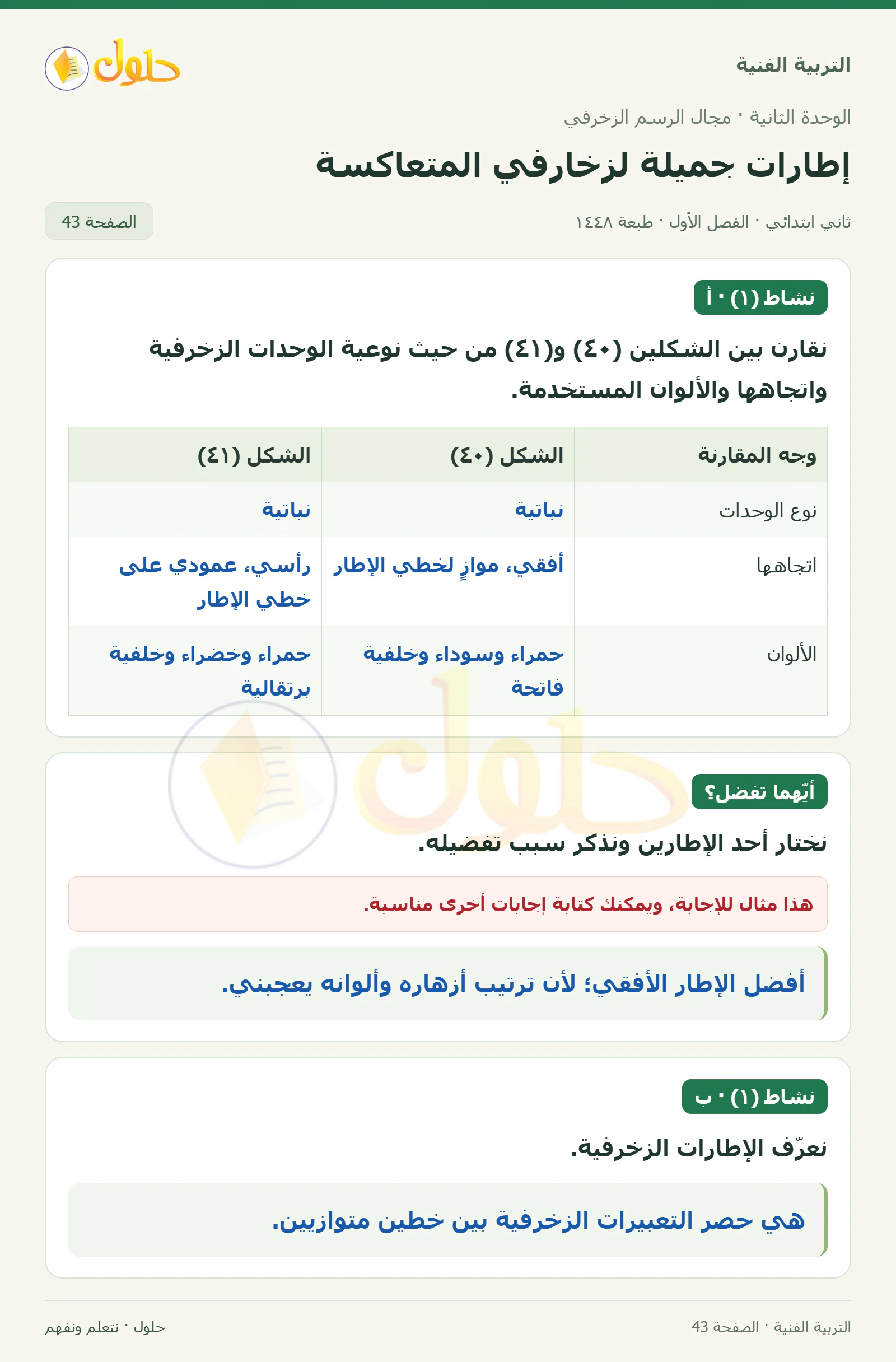 حل التربية الفنية للصف الثاني الابتدائي صفحة 43