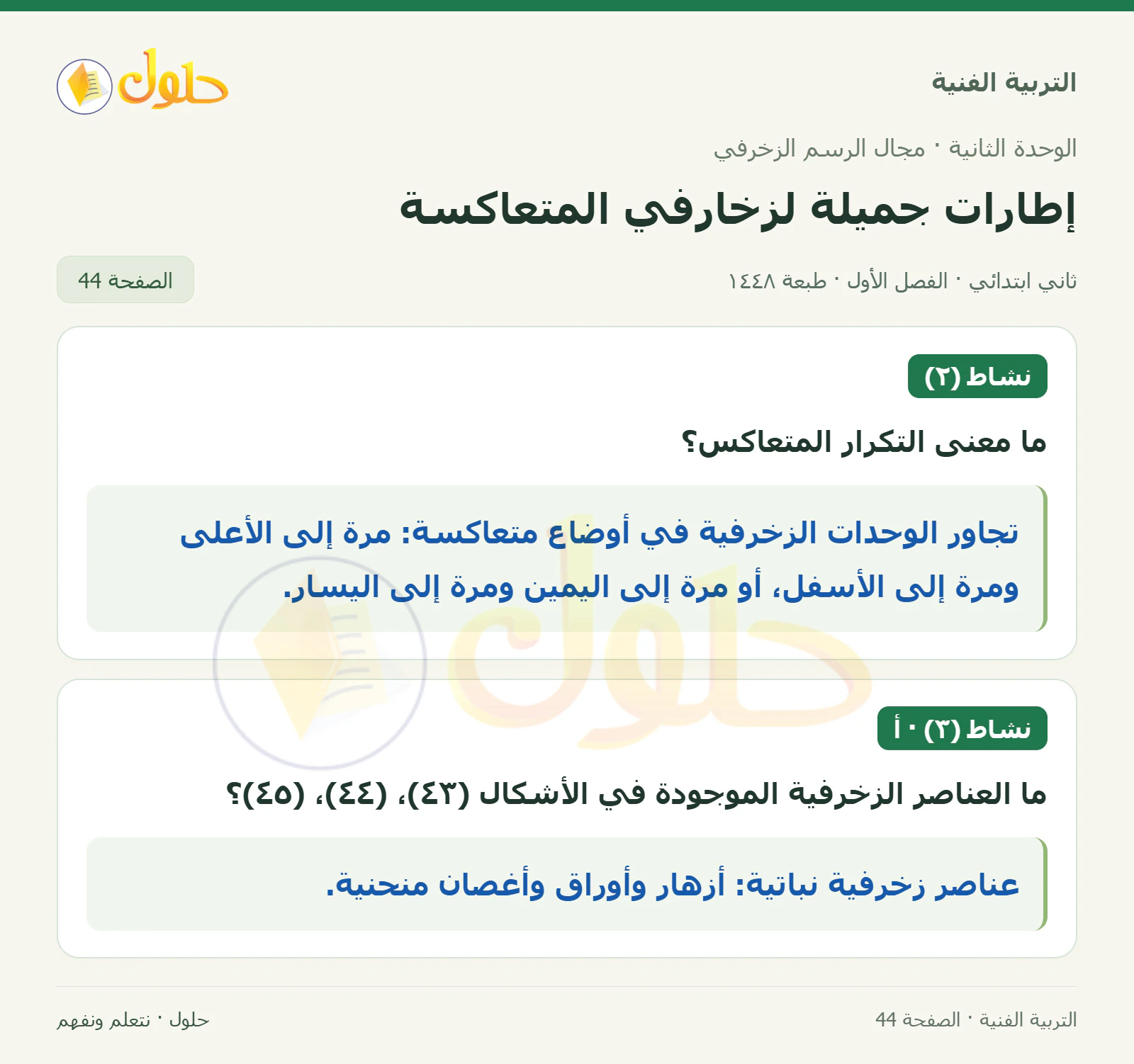 حل التربية الفنية للصف الثاني الابتدائي صفحة 44