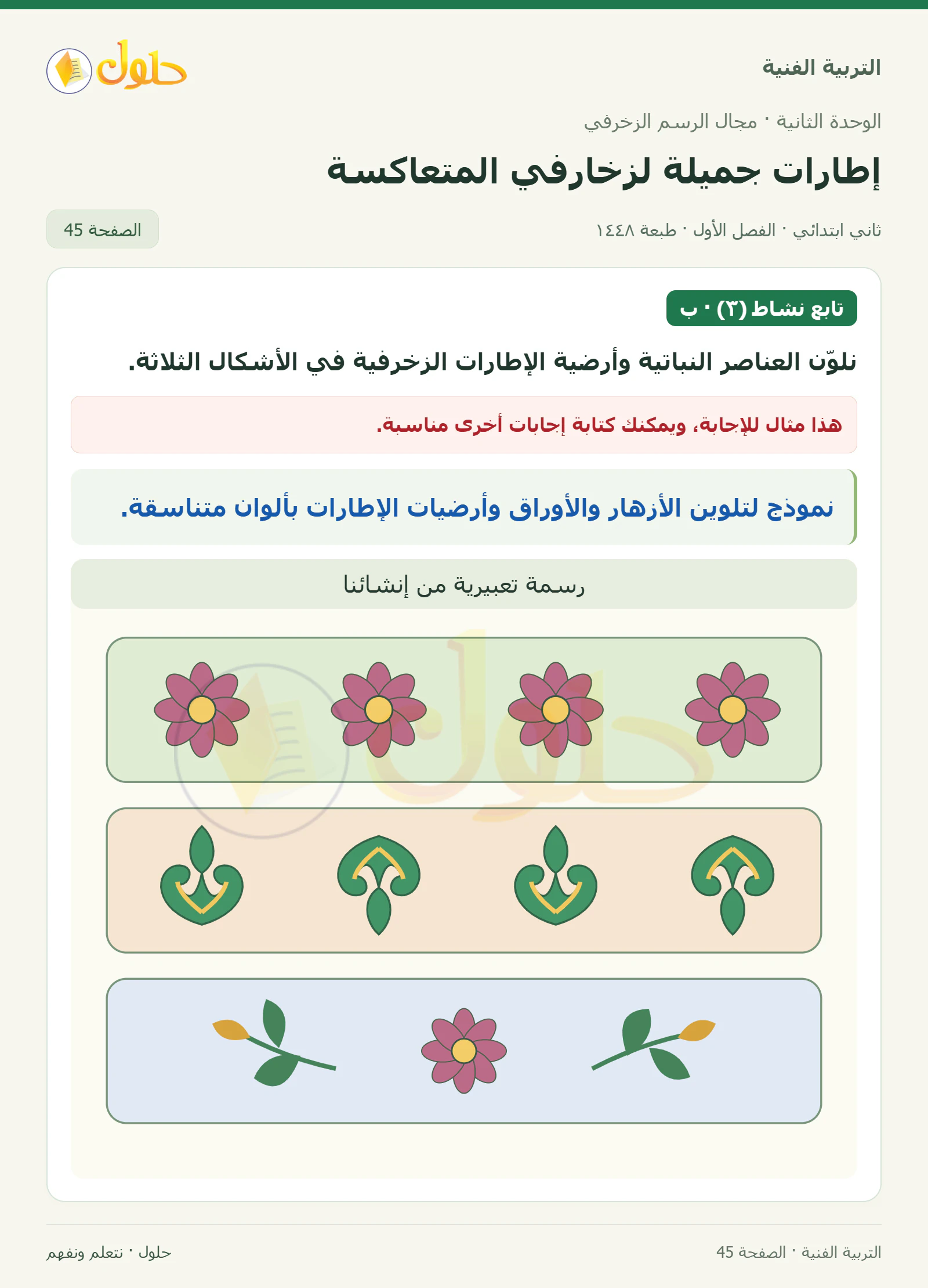 حل التربية الفنية للصف الثاني الابتدائي صفحة 45
