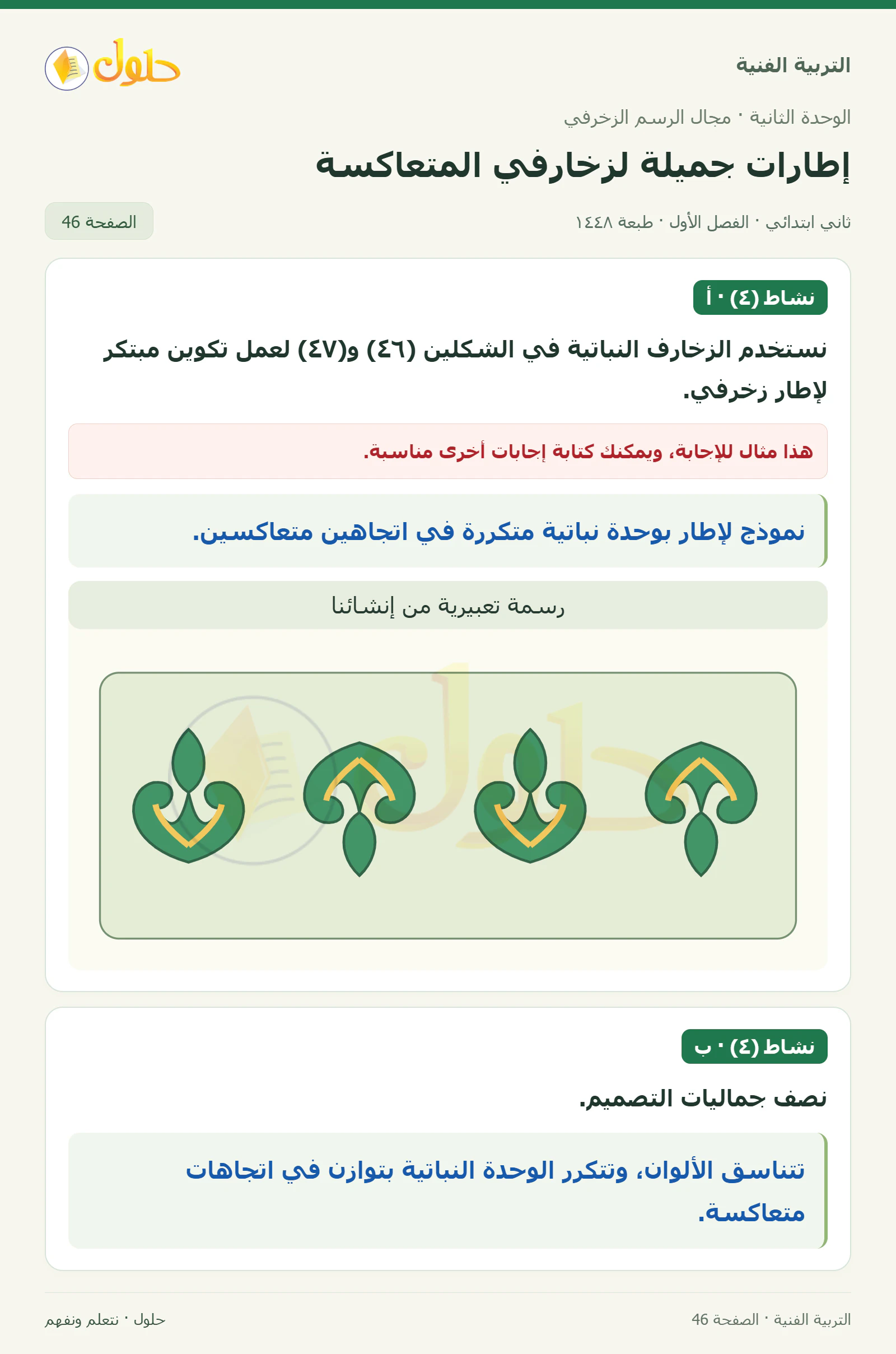 حل التربية الفنية للصف الثاني الابتدائي صفحة 46