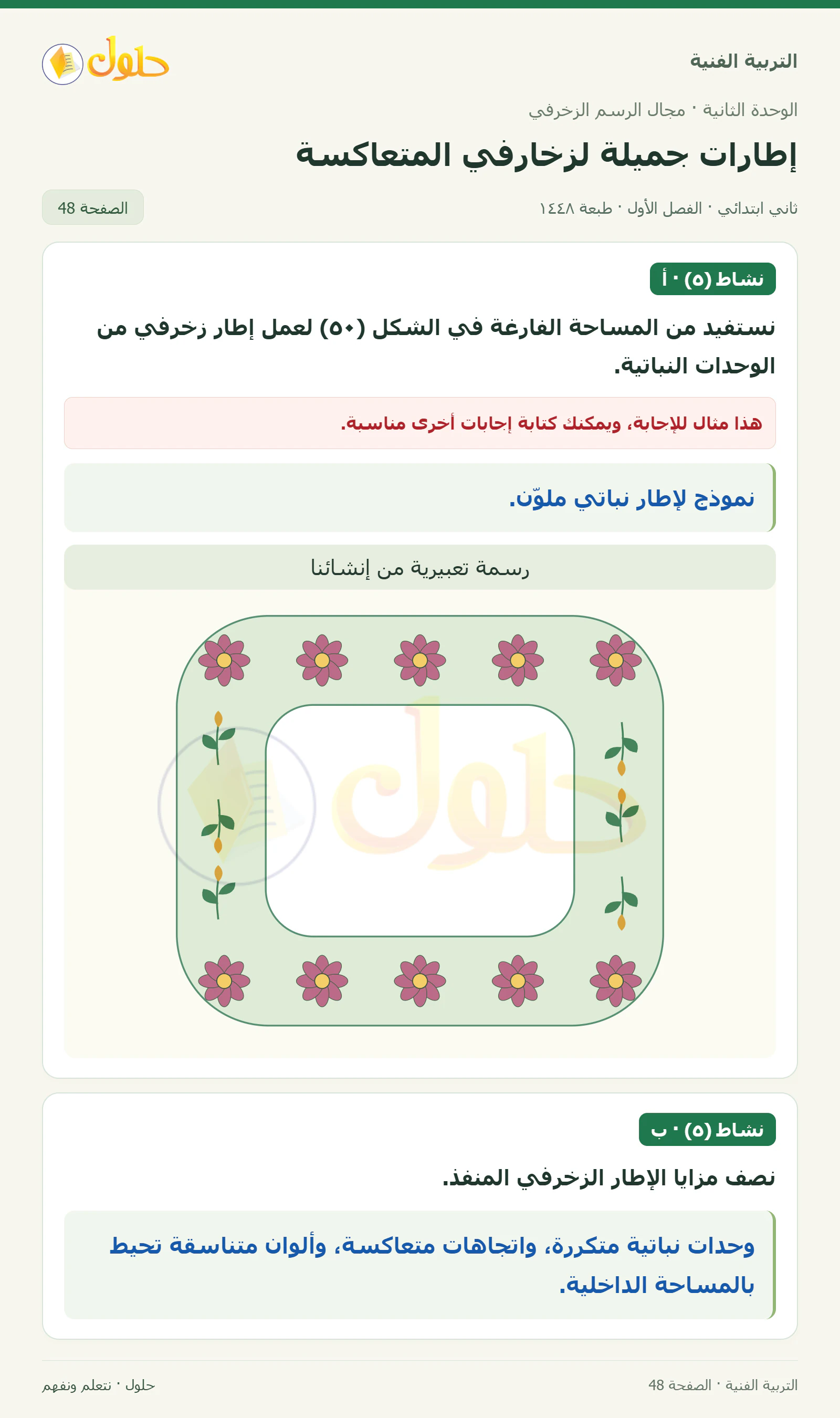 حل التربية الفنية للصف الثاني الابتدائي صفحة 48