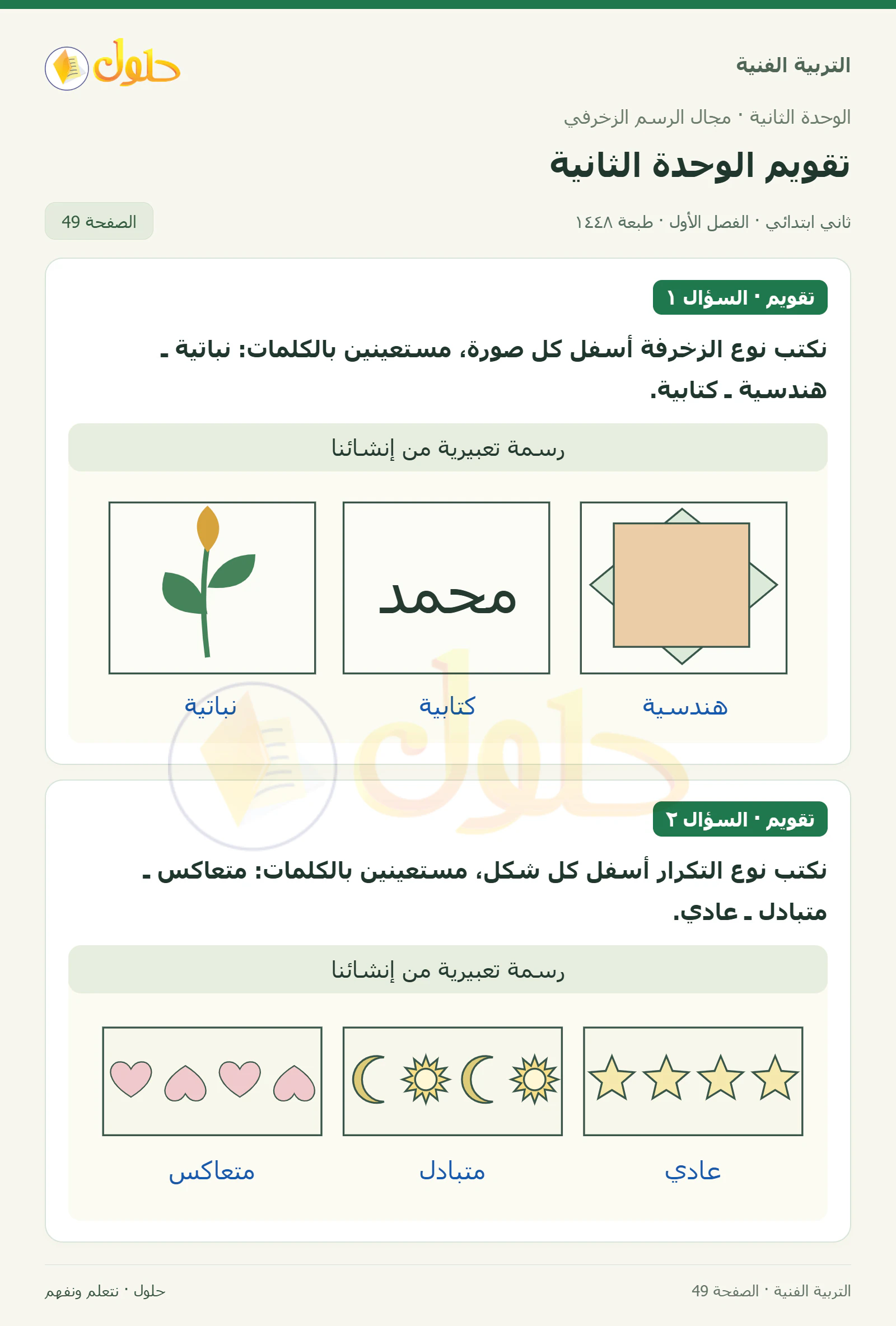 حل التربية الفنية للصف الثاني الابتدائي صفحة 49