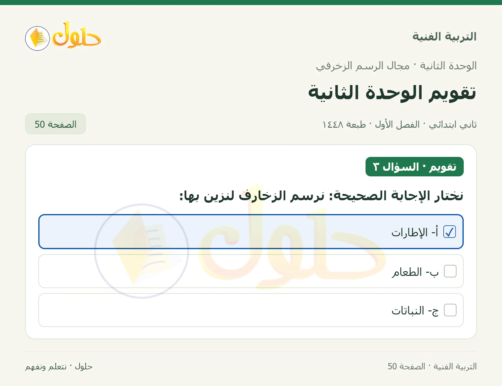 حل التربية الفنية للصف الثاني الابتدائي صفحة 50
