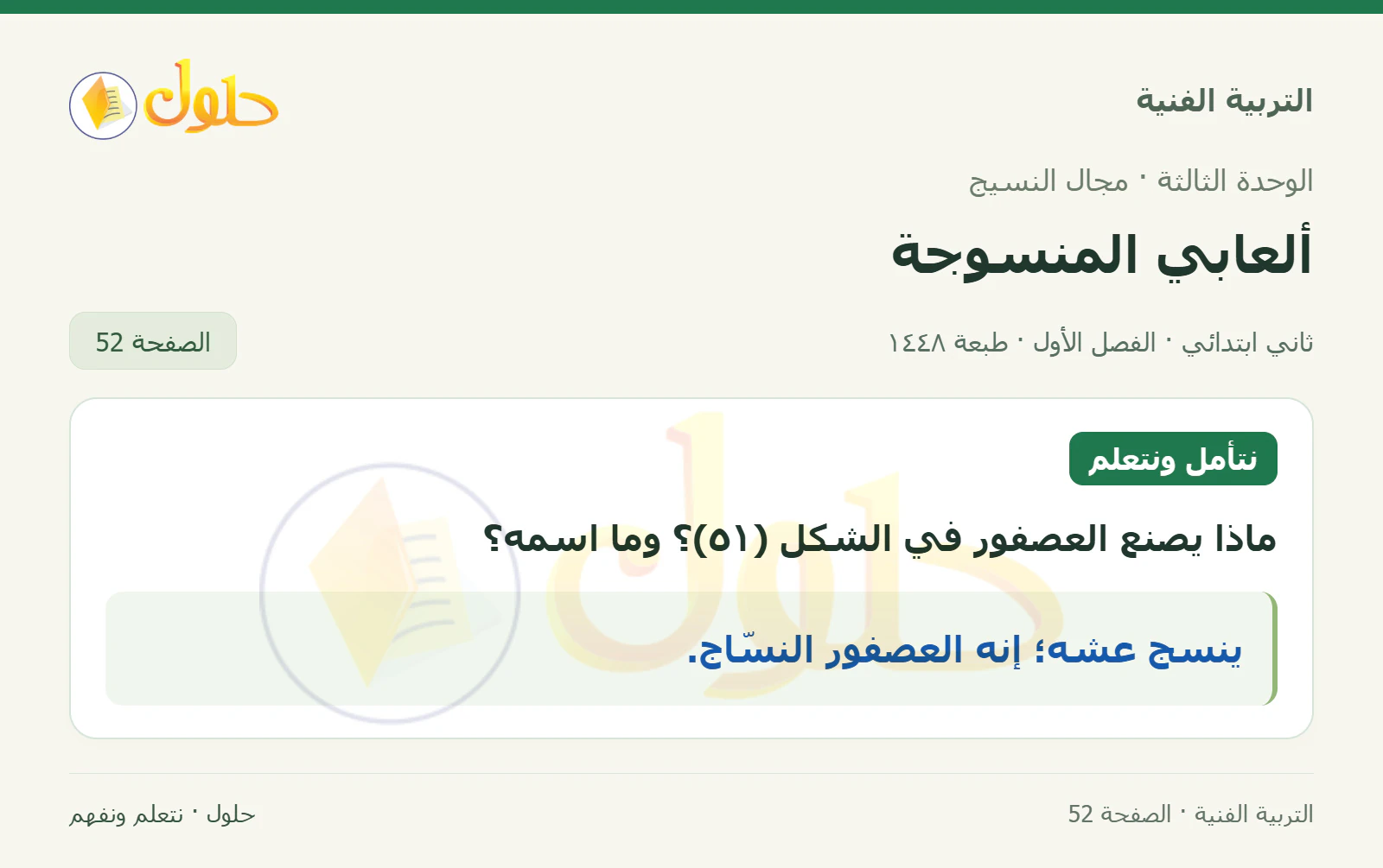 حل التربية الفنية للصف الثاني الابتدائي صفحة 52