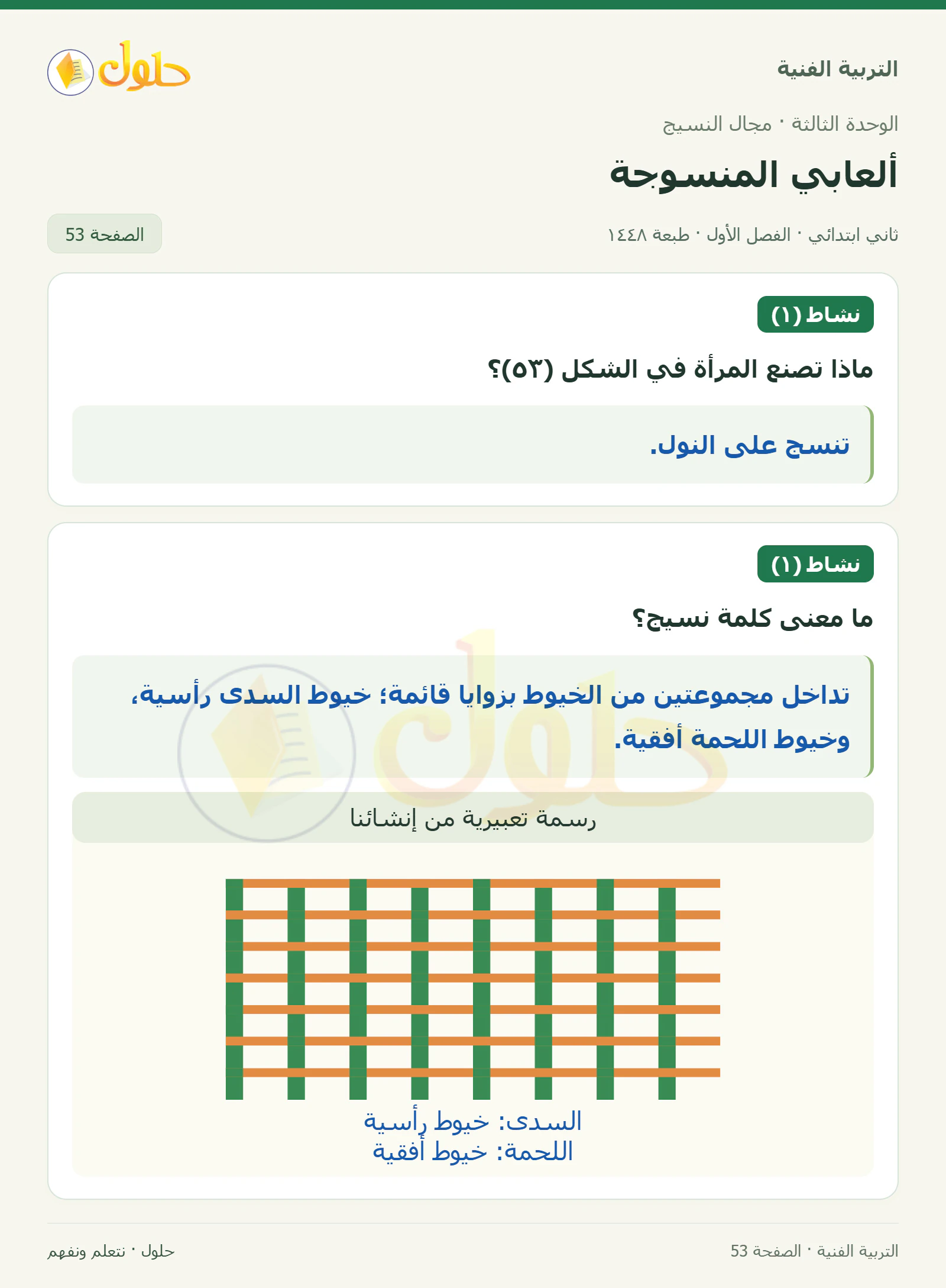 حل التربية الفنية للصف الثاني الابتدائي صفحة 53