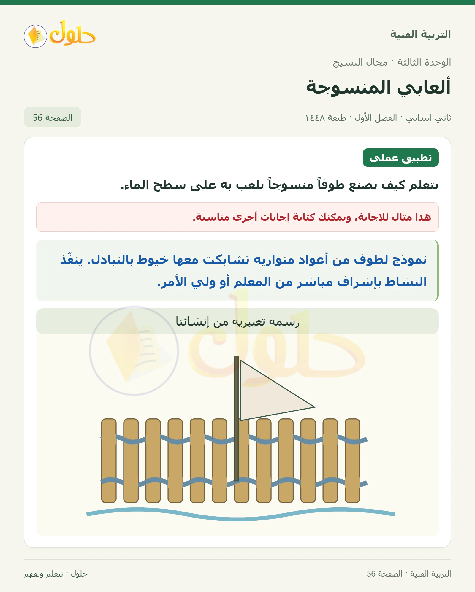 حل التربية الفنية للصف الثاني الابتدائي صفحة 56