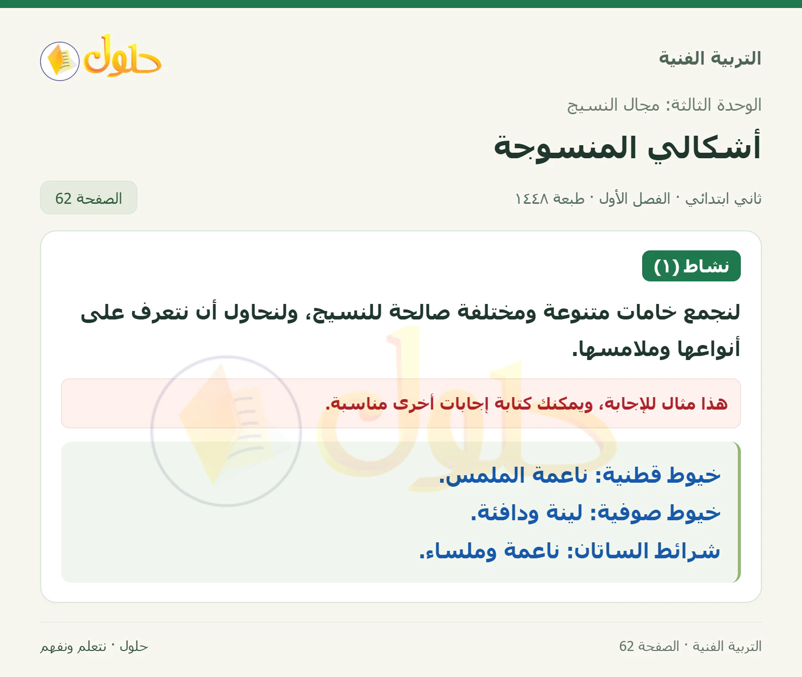 حل التربية الفنية للصف الثاني الابتدائي صفحة 62
