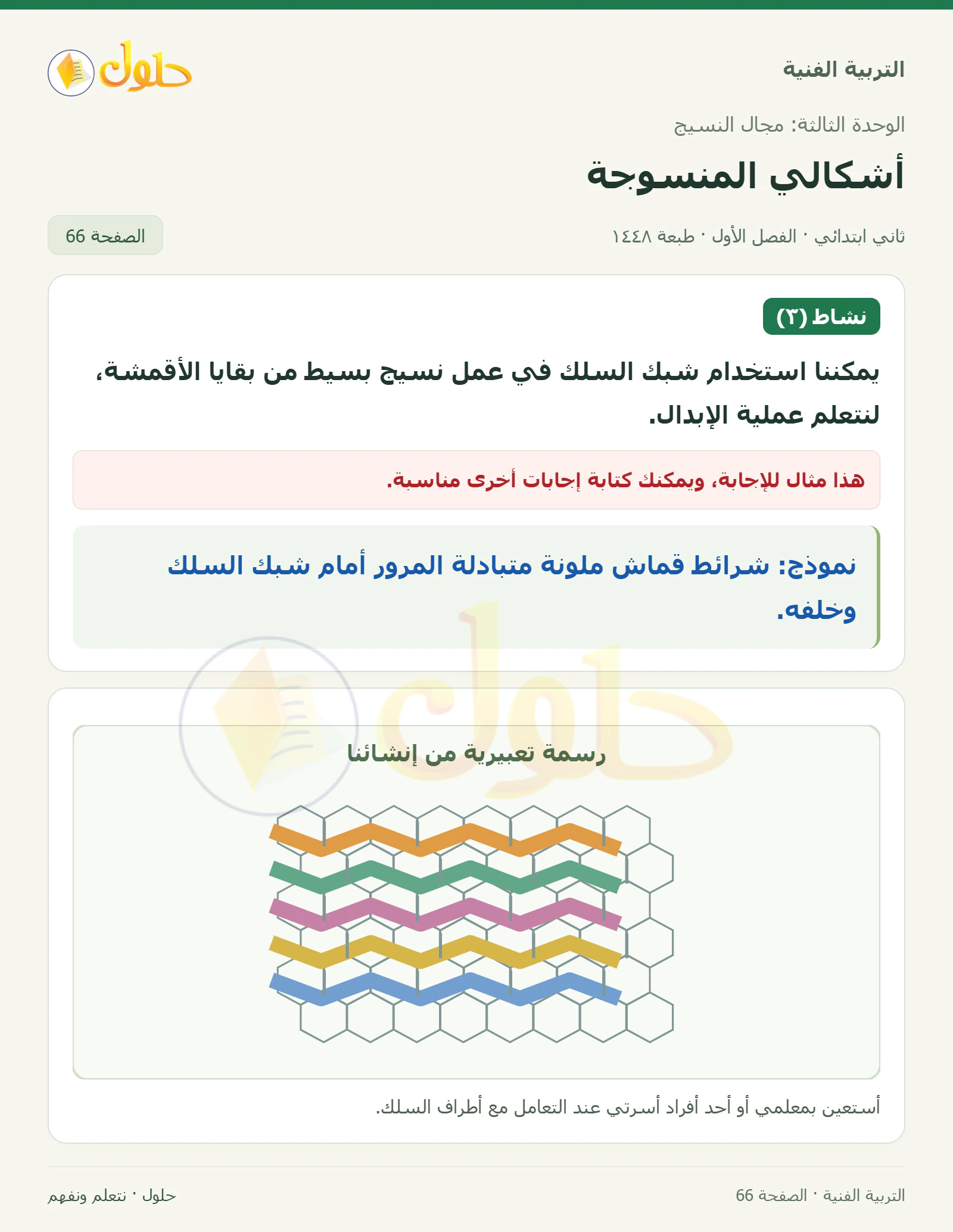 حل التربية الفنية للصف الثاني الابتدائي صفحة 66