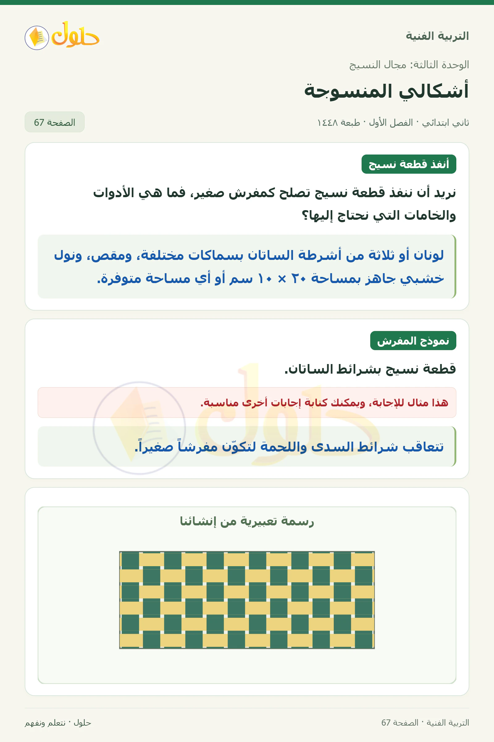 حل التربية الفنية للصف الثاني الابتدائي صفحة 67