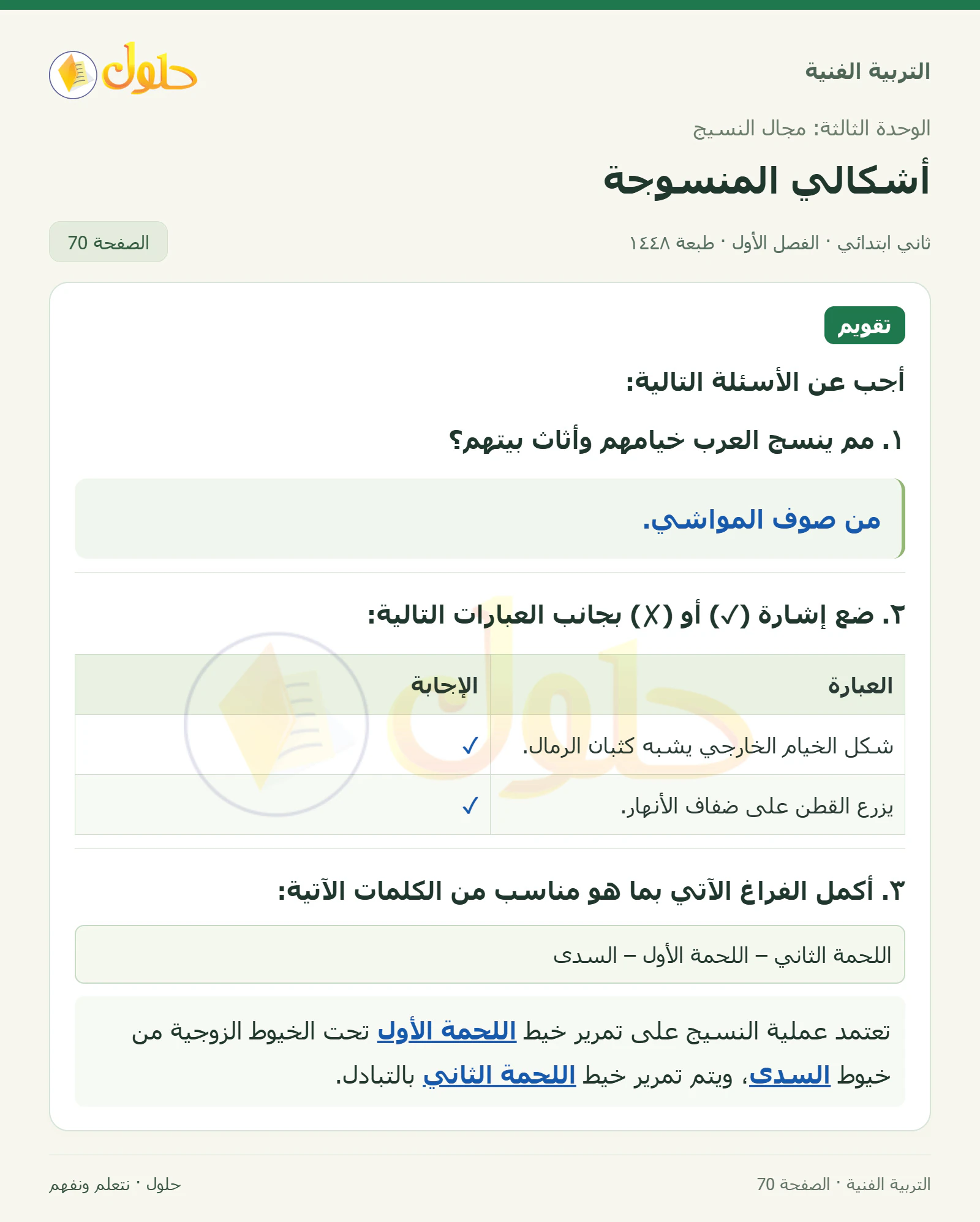 حل التربية الفنية للصف الثاني الابتدائي صفحة 70