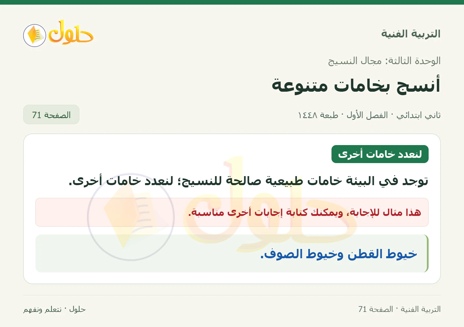 حل التربية الفنية للصف الثاني الابتدائي صفحة 71