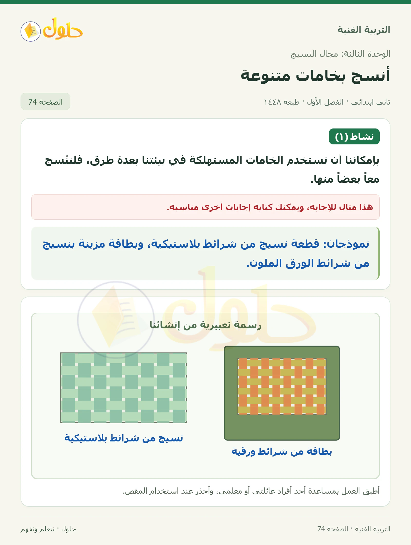 حل التربية الفنية للصف الثاني الابتدائي صفحة 74
