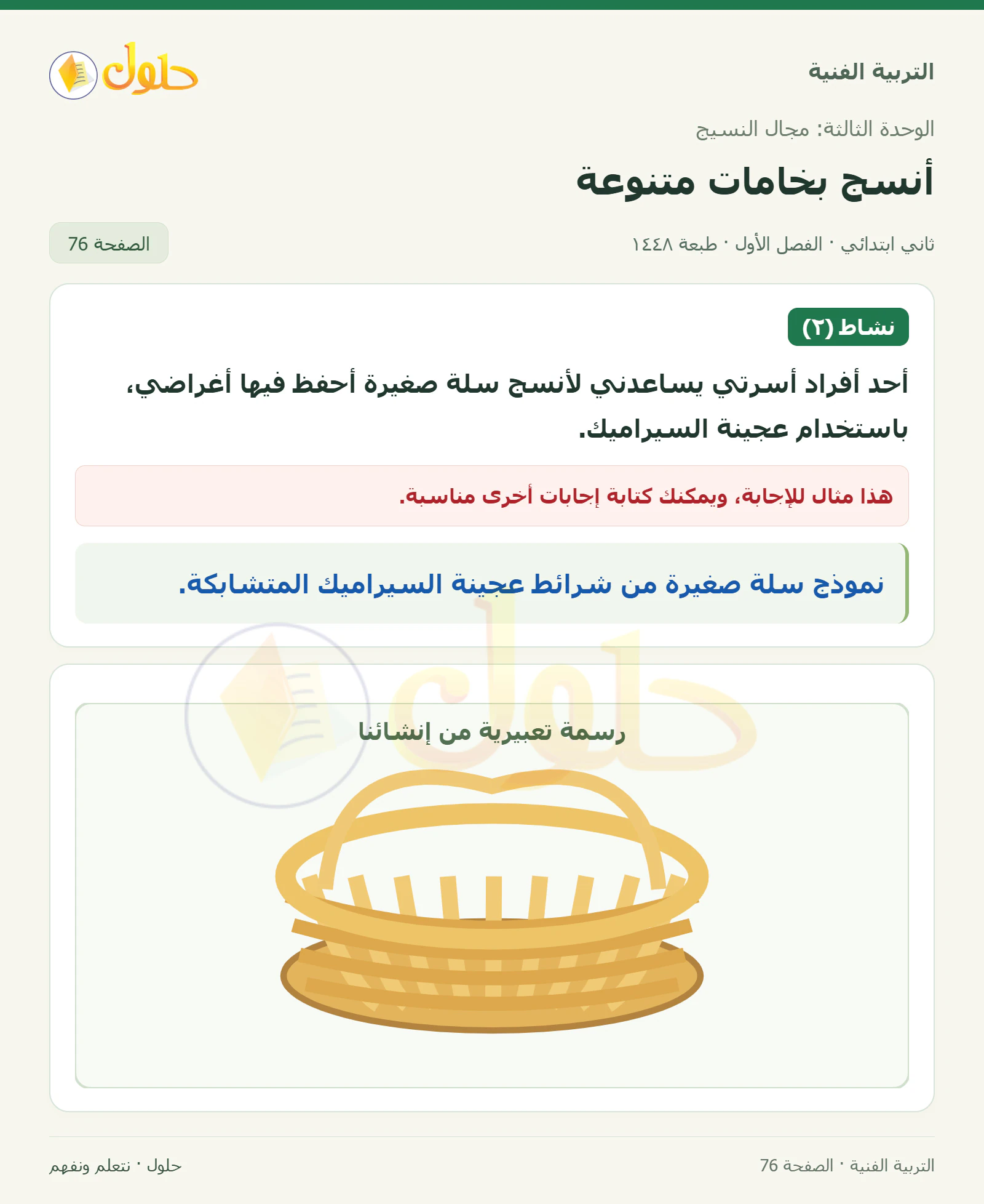 حل التربية الفنية للصف الثاني الابتدائي صفحة 76