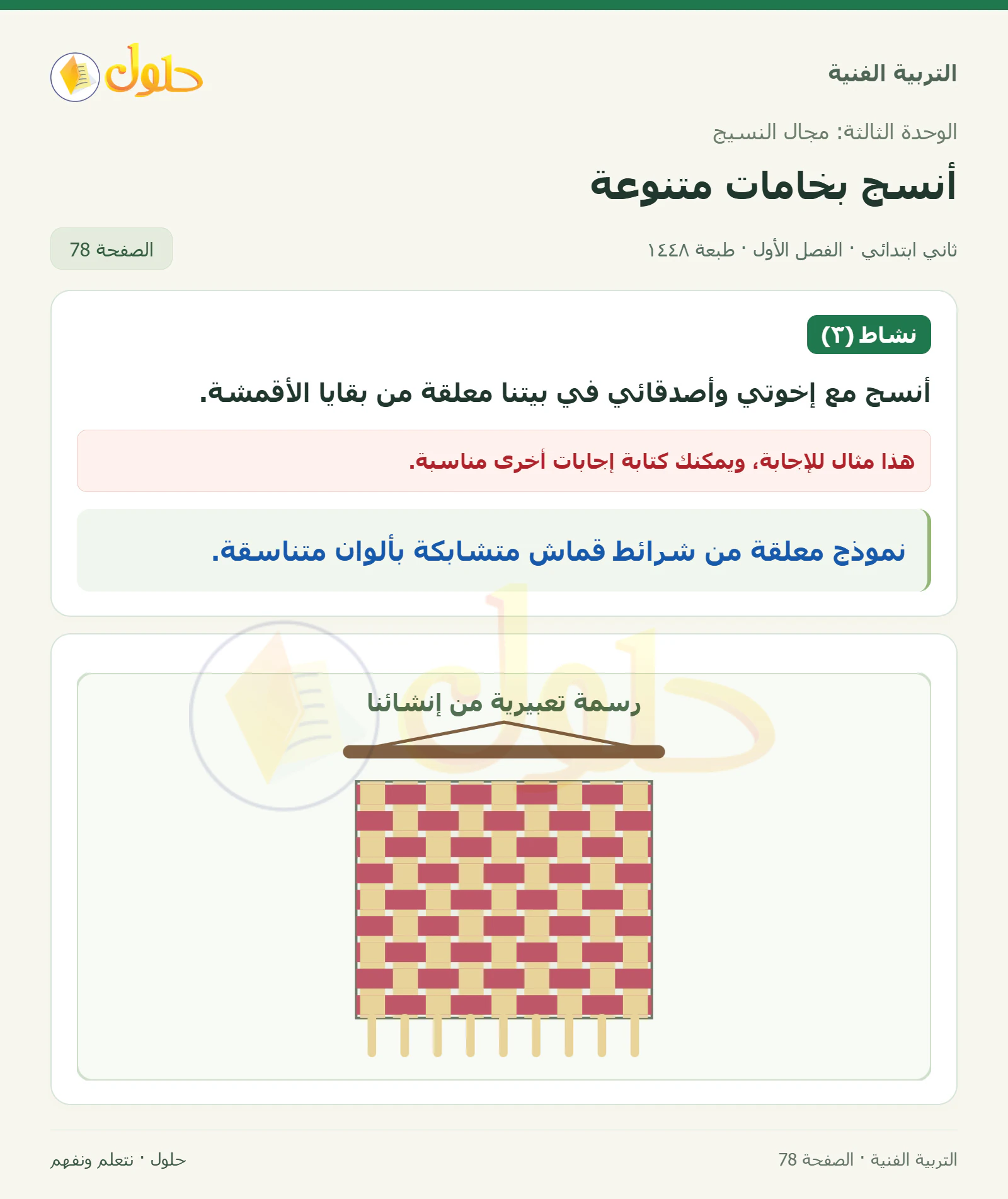 حل التربية الفنية للصف الثاني الابتدائي صفحة 78