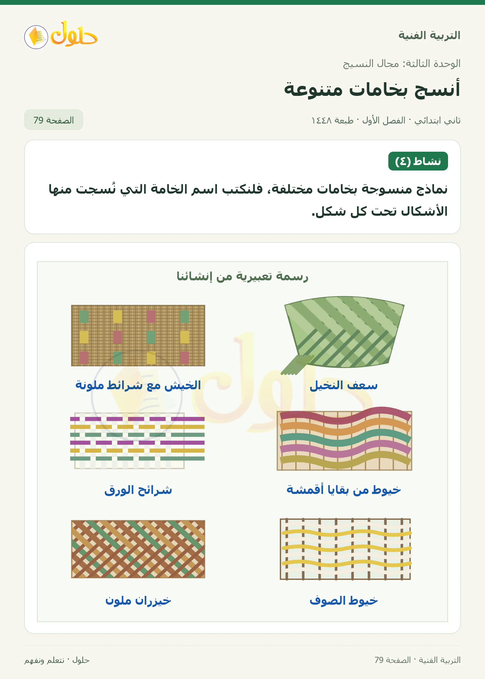 حل التربية الفنية للصف الثاني الابتدائي صفحة 79