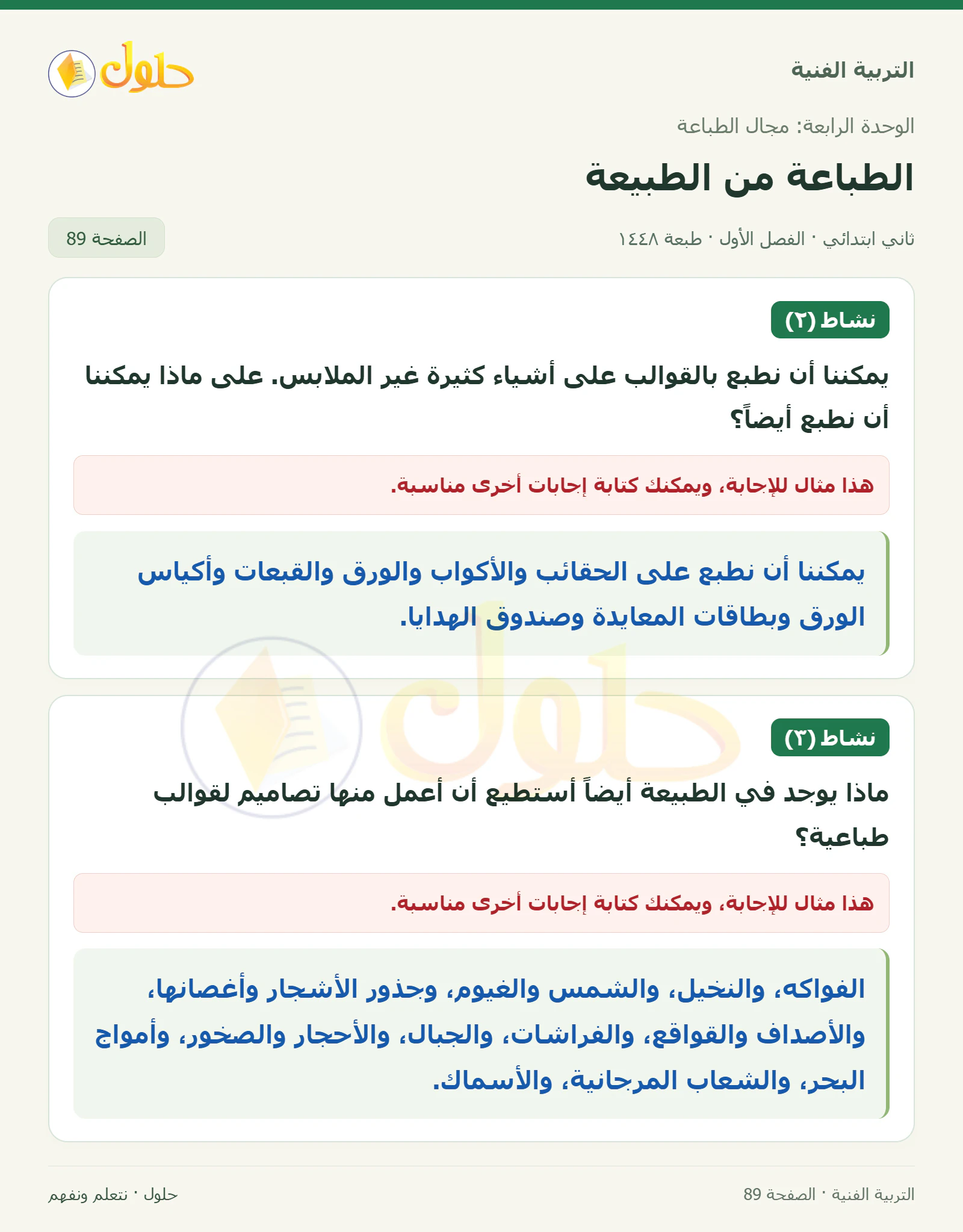 حل التربية الفنية للصف الثاني الابتدائي صفحة 89