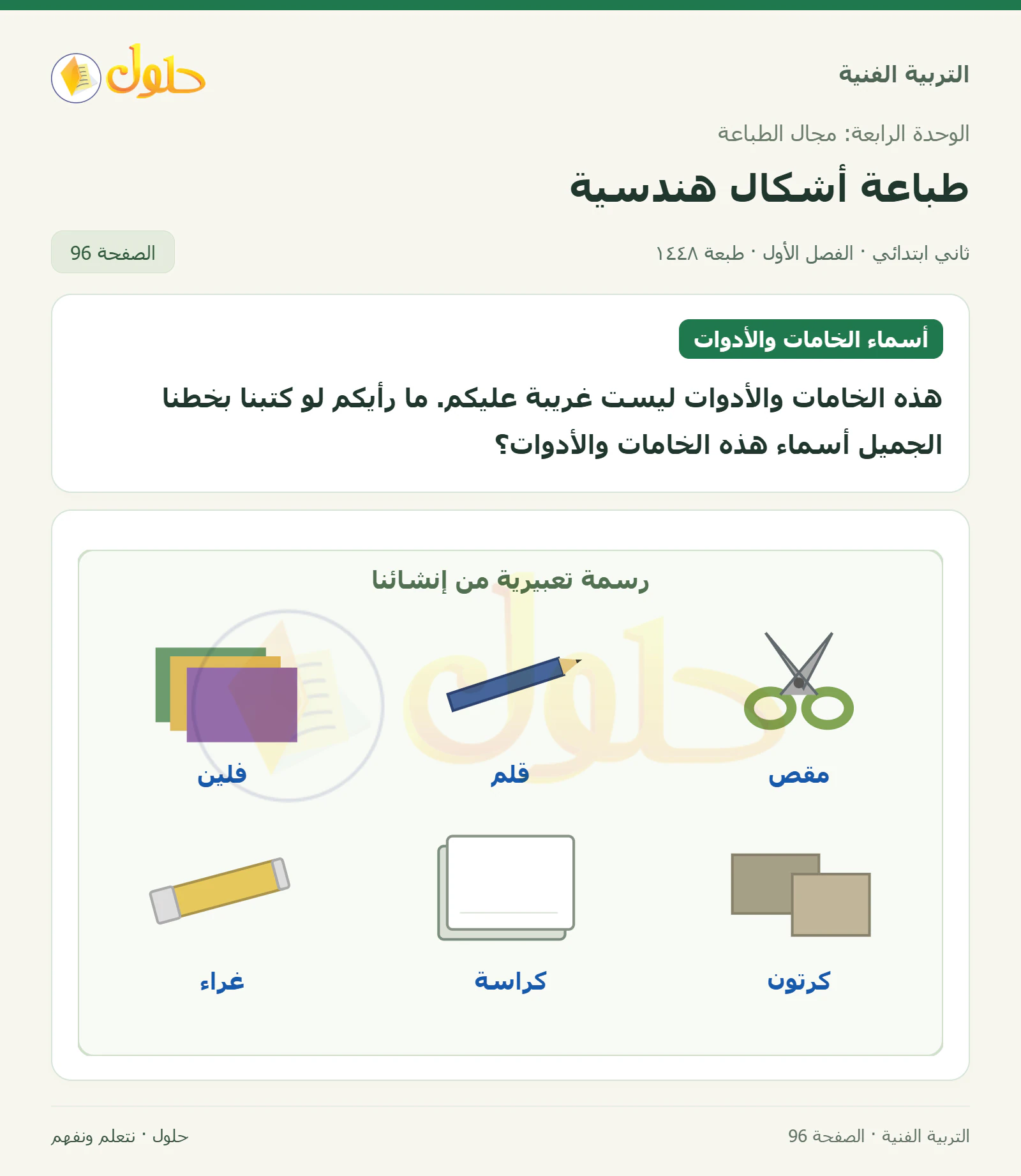 حل التربية الفنية للصف الثاني الابتدائي صفحة 96
