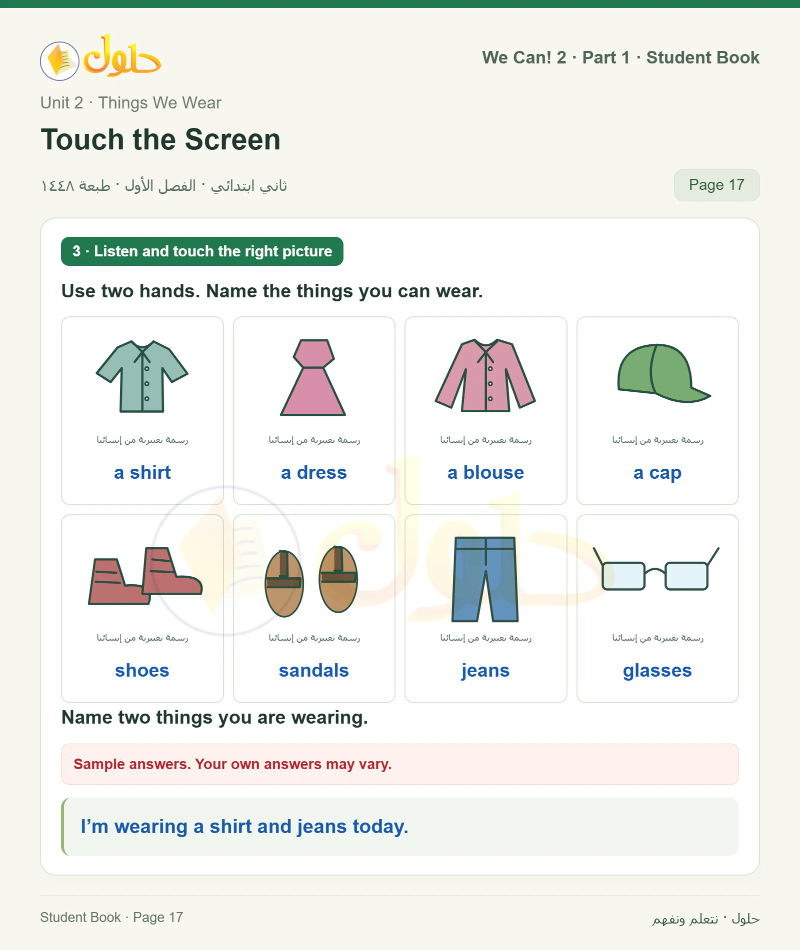 حل اللغة الإنجليزية للصف الثاني الابتدائي، كتاب الطالب، Touch the Screen، صفحة ١٧، الجزء ١