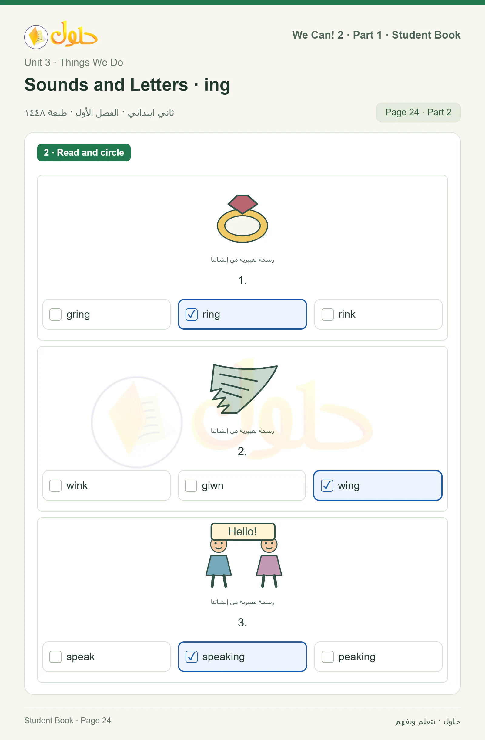 حل اللغة الإنجليزية للصف الثاني الابتدائي، كتاب الطالب، Words in Action · Activities / Sounds and Letters · ing، صفحة ٢٤، الجزء ٢
