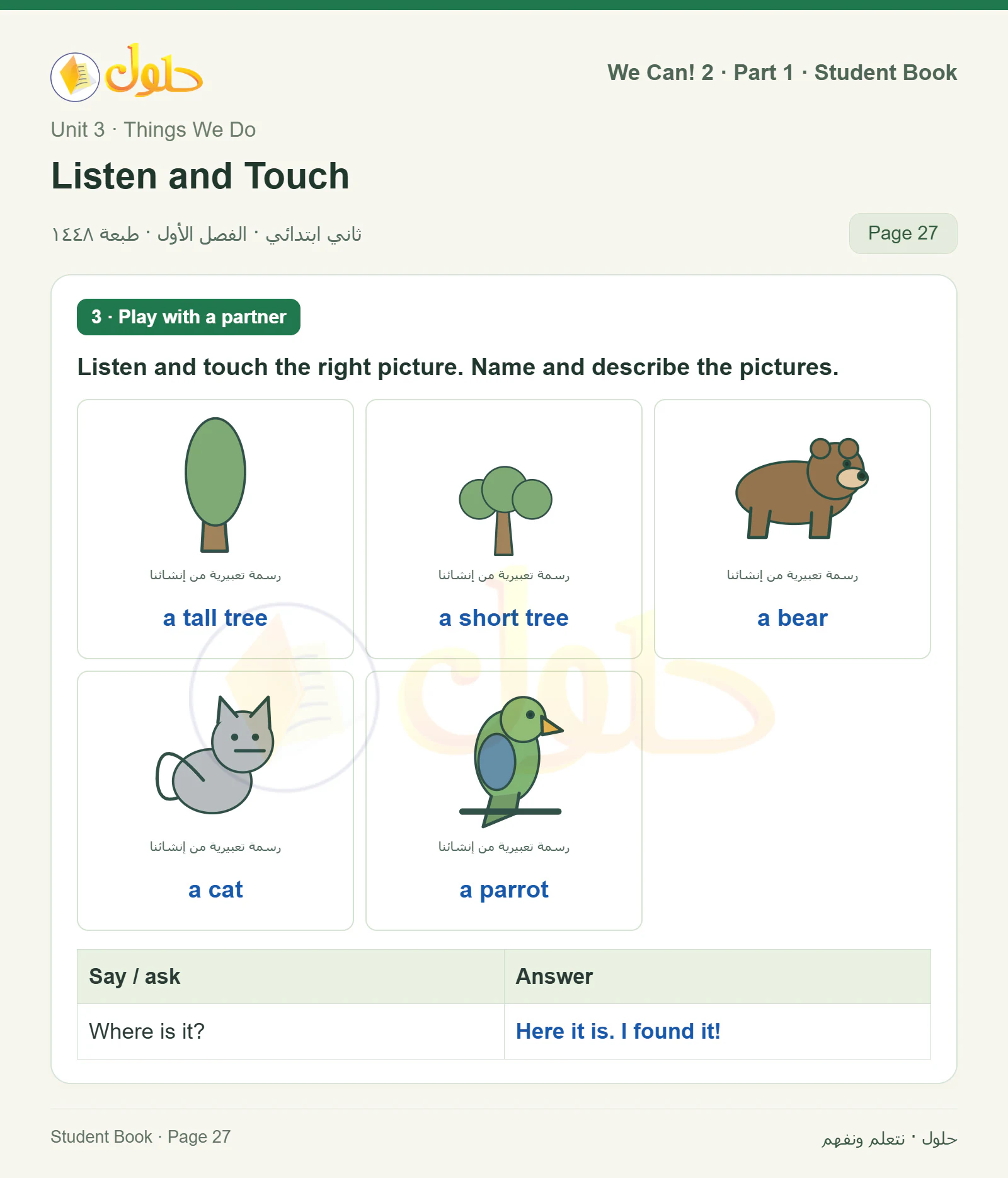 حل اللغة الإنجليزية للصف الثاني الابتدائي، كتاب الطالب، Listen and Touch، صفحة ٢٧، الجزء ١