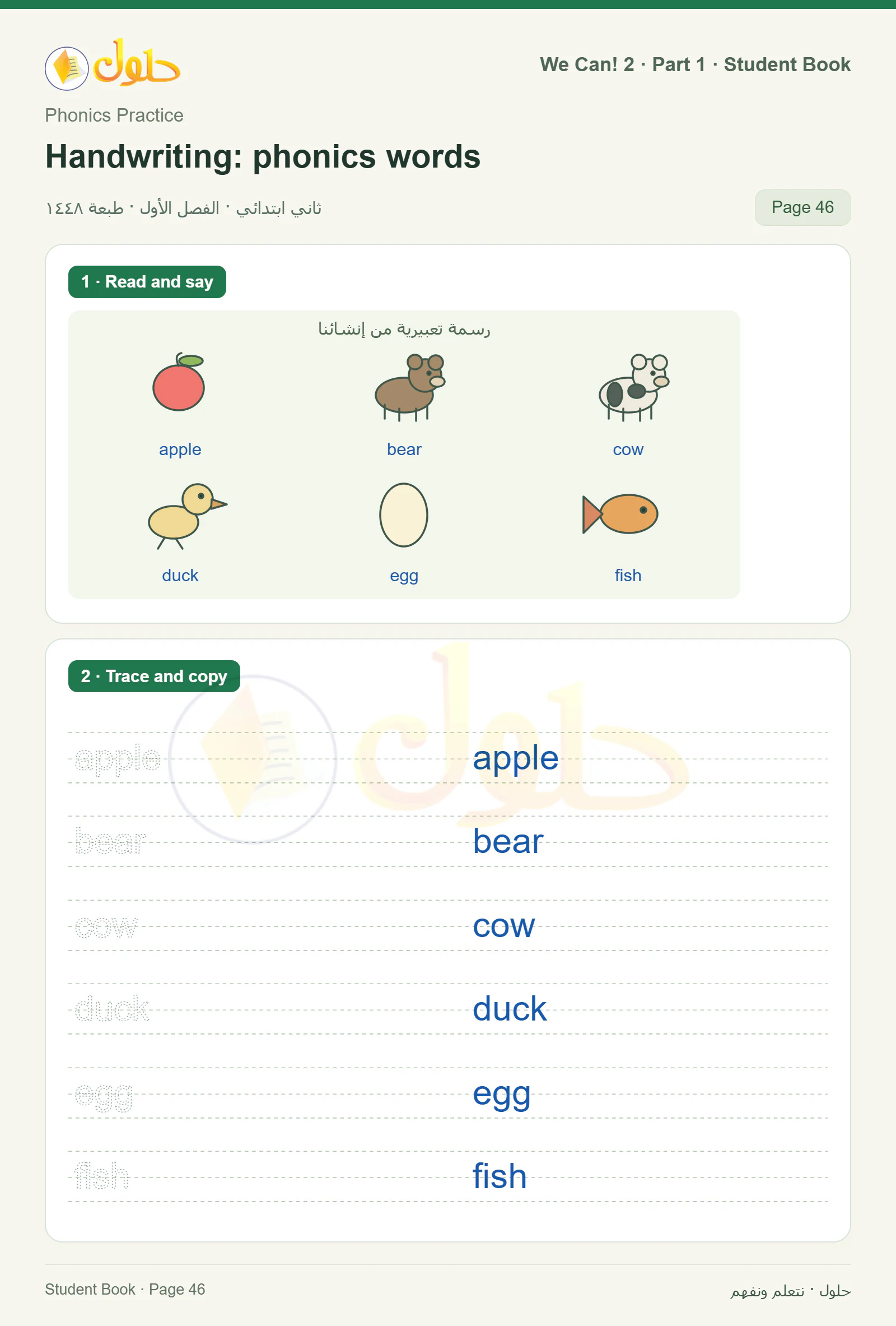 حل اللغة الإنجليزية للصف الثاني الابتدائي، كتاب الطالب، Handwriting: phonics words، صفحة ٤٦، الجزء ١