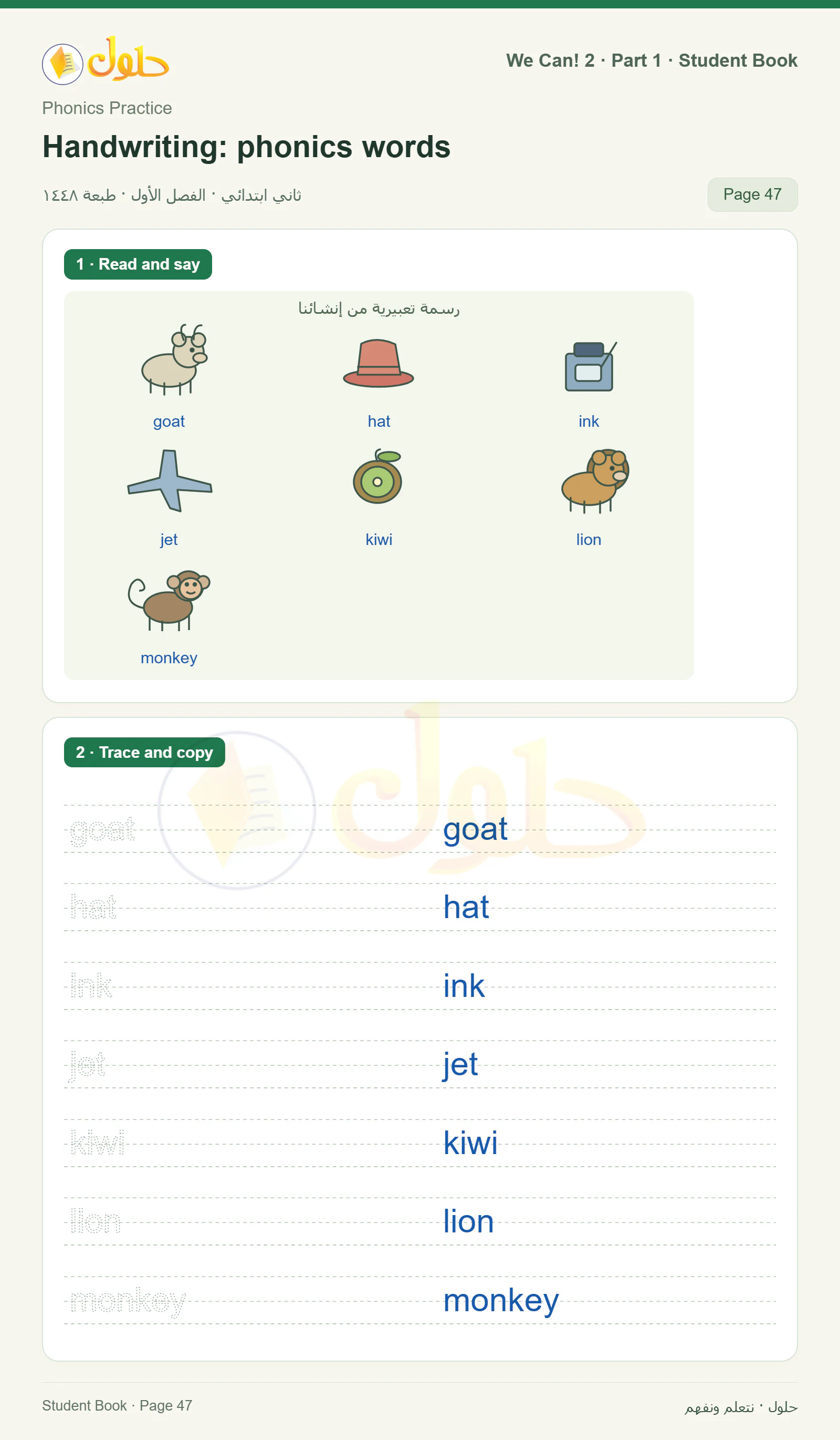 حل اللغة الإنجليزية للصف الثاني الابتدائي، كتاب الطالب، Handwriting: phonics words، صفحة ٤٧، الجزء ١
