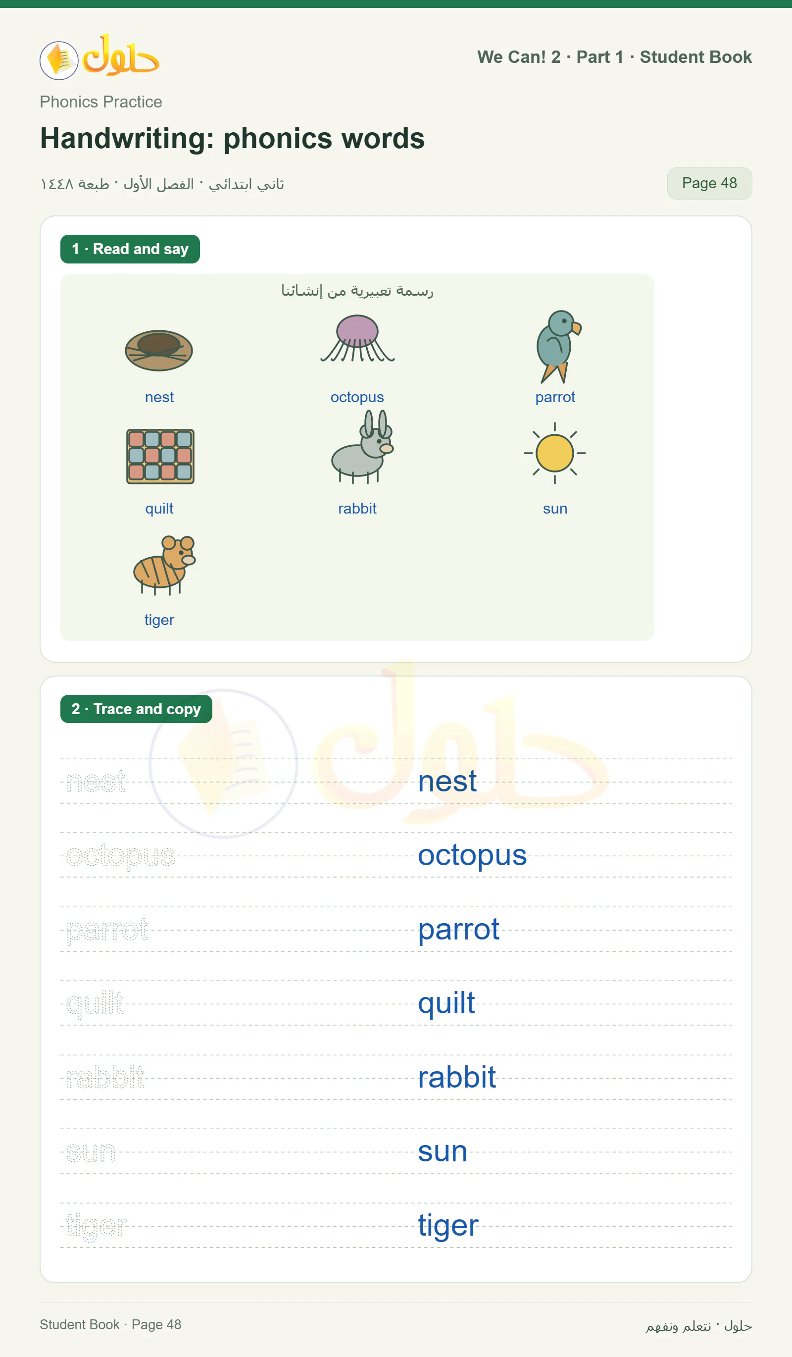 حل اللغة الإنجليزية للصف الثاني الابتدائي، كتاب الطالب، Handwriting: phonics words، صفحة ٤٨، الجزء ١