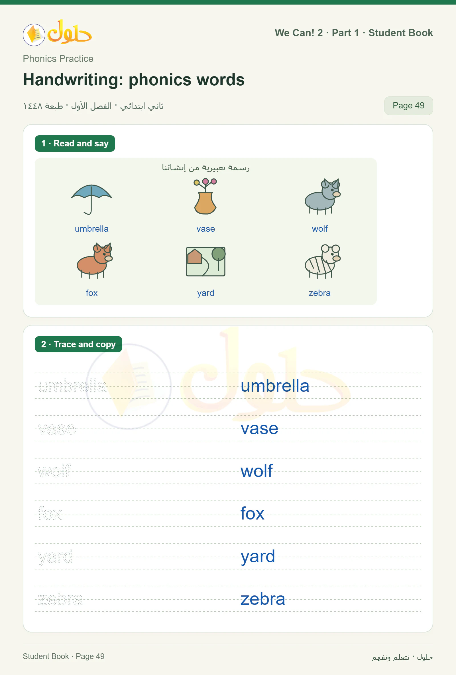 حل اللغة الإنجليزية للصف الثاني الابتدائي، كتاب الطالب، Handwriting: phonics words، صفحة ٤٩، الجزء ١